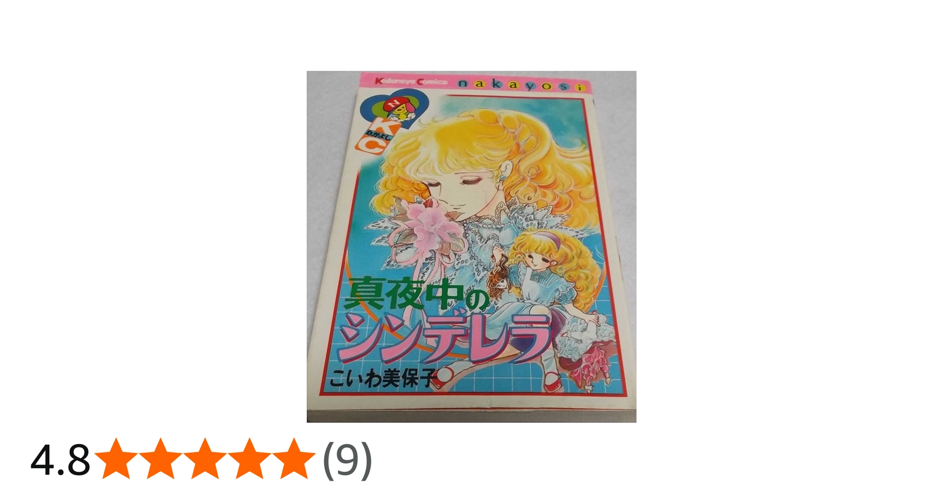Amazon.co.jp: 真夜中のシンデレラ : こいわ 美保子: Japanese Books