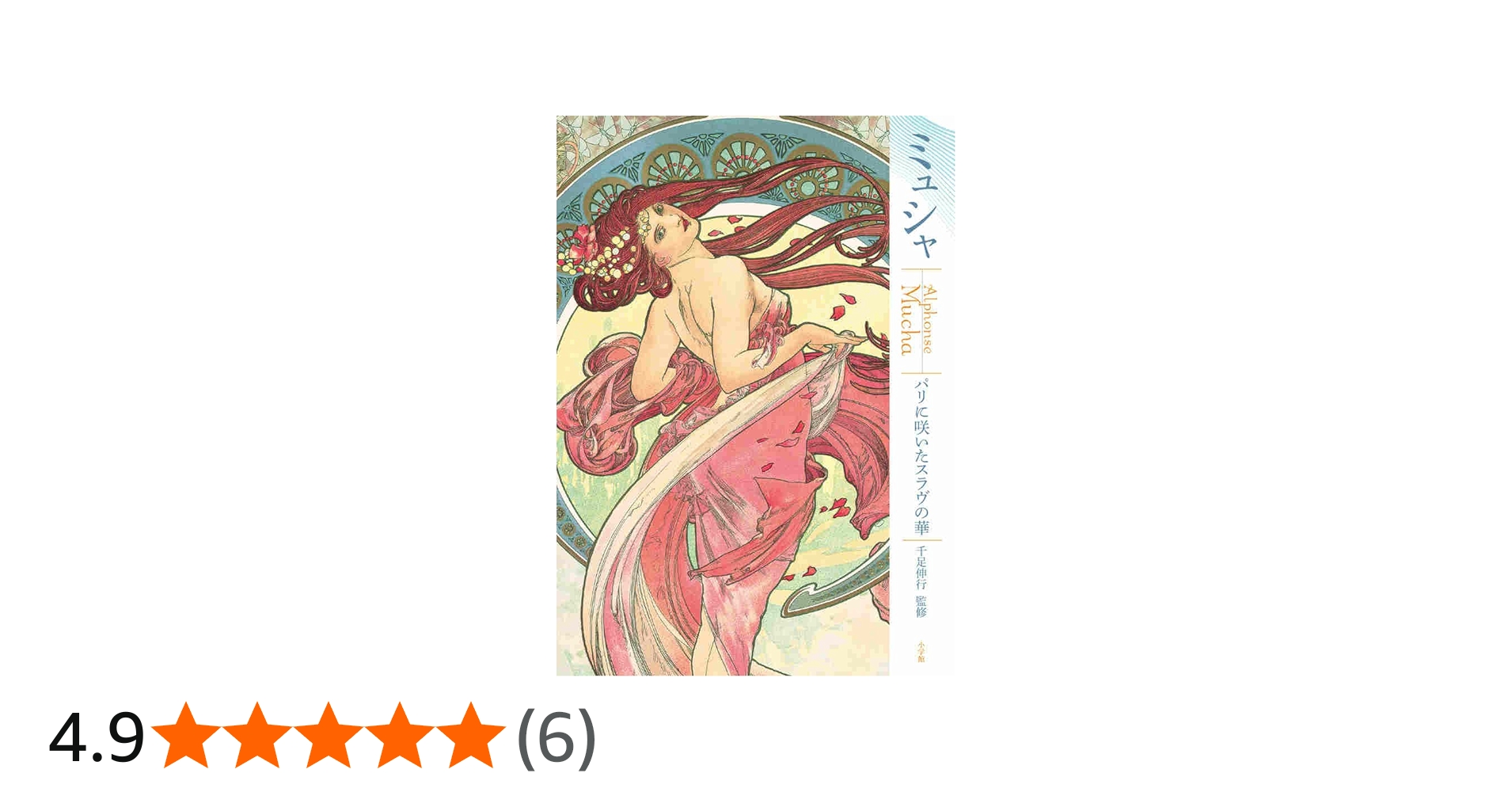 ミュシャ: -パリに咲いたスラヴの華 | 千足 伸行 |本 | 通販 | Amazon