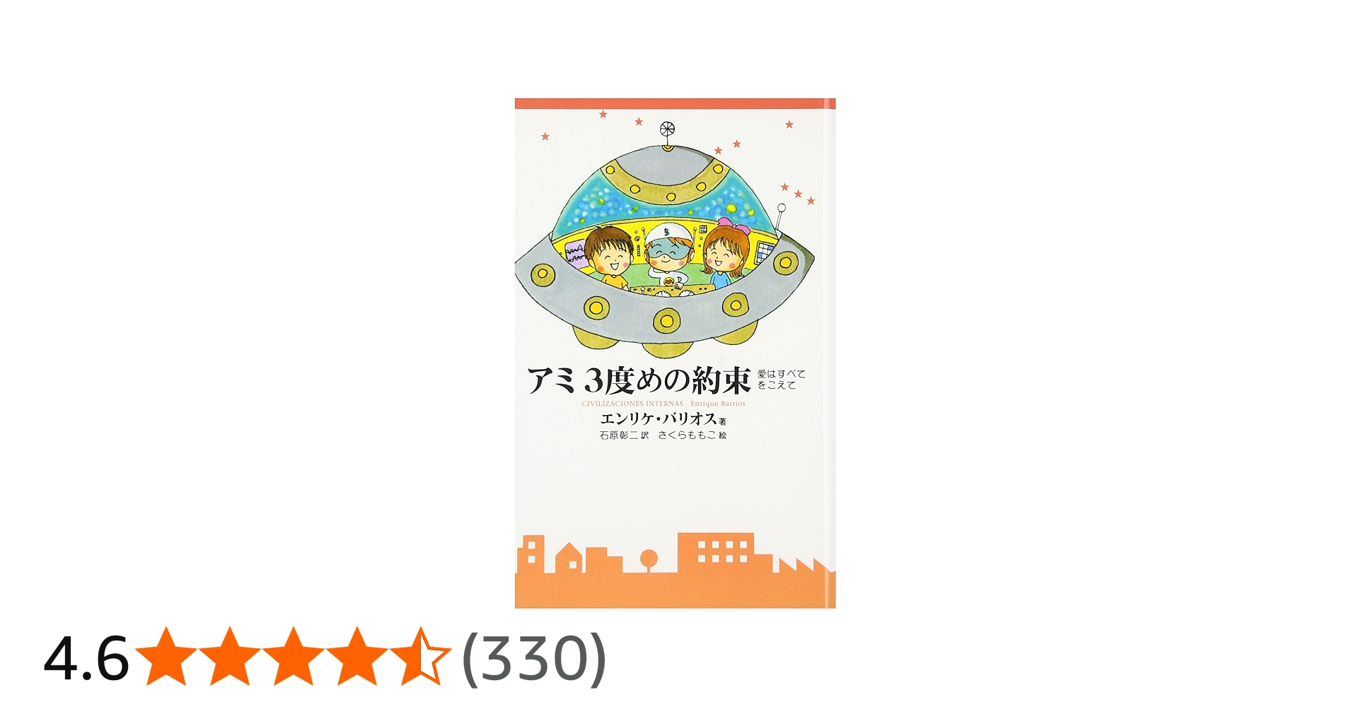 アミ3度めの約束: 愛はすべてをこえて | エンリケ バリオス, Enrique