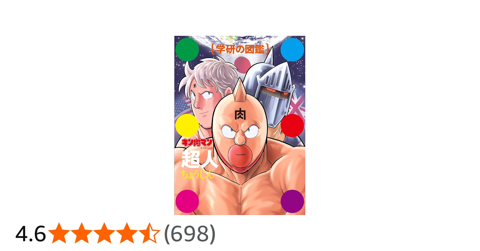 キン肉マン「超人」初回限定ケース版 (学研の図鑑) | ゆでたまご |本