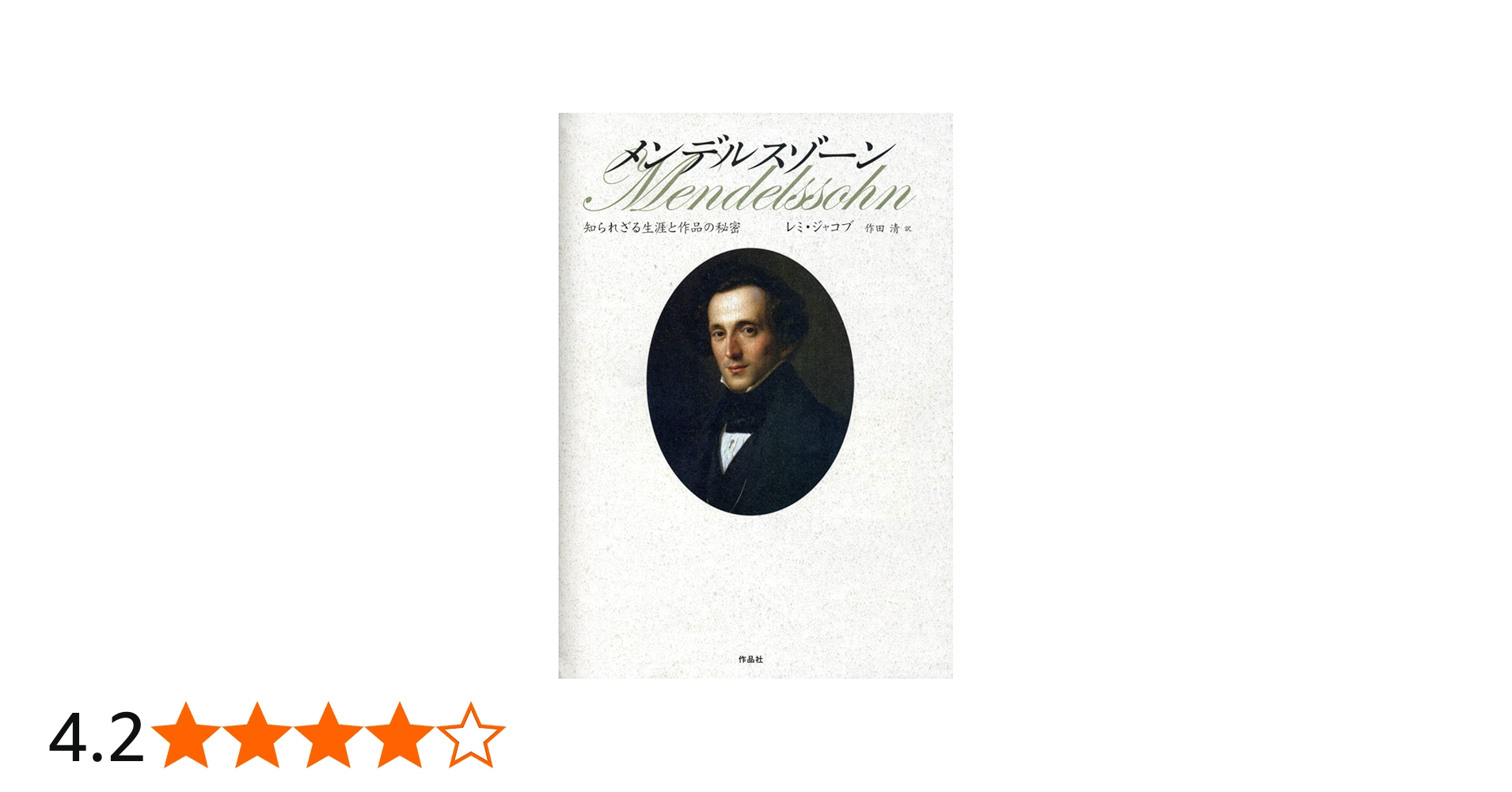 メンデルスゾーン――知られざる生涯と作品の秘密 | レミ・ジャコブ