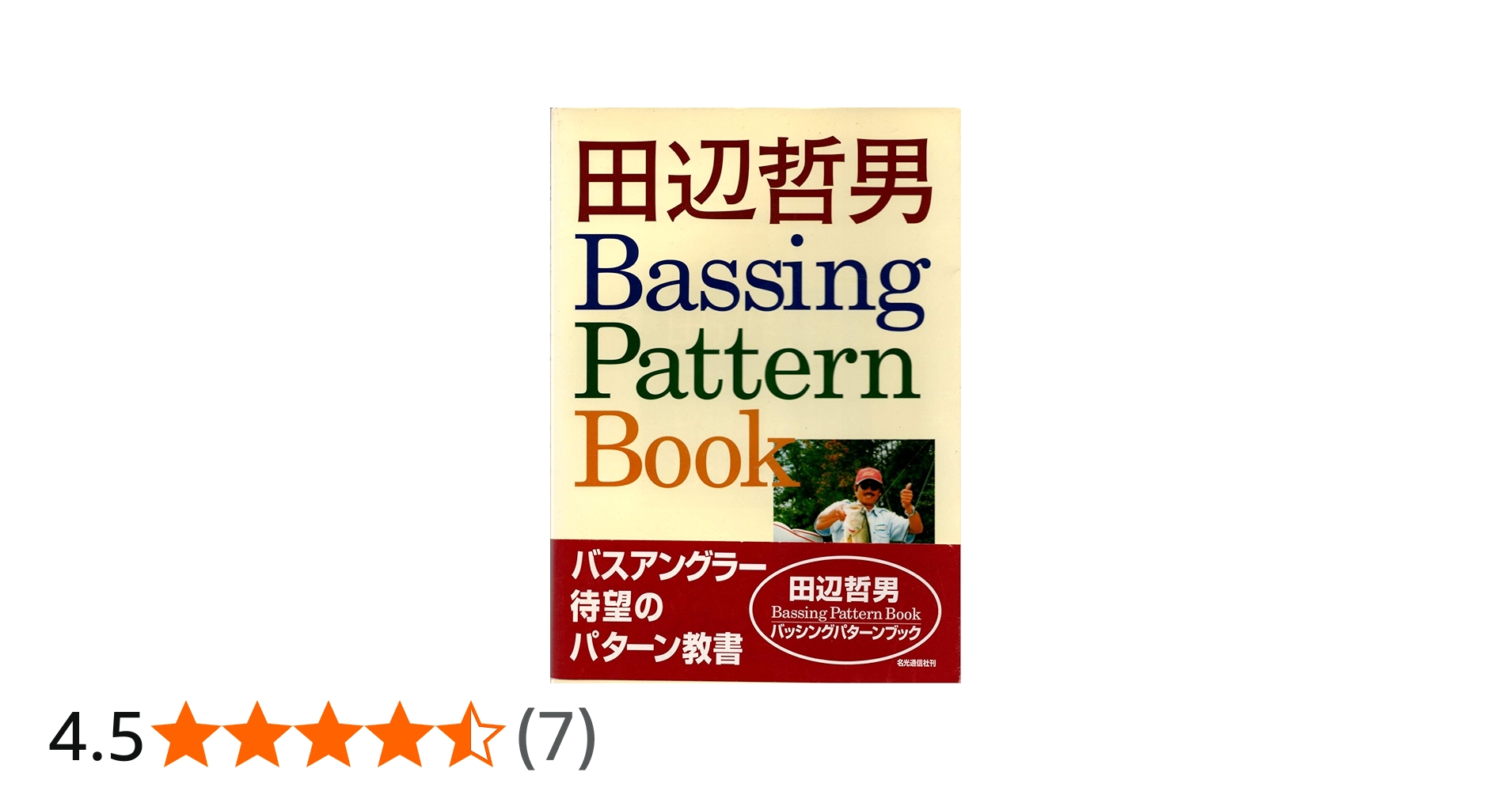 Amazon.co.jp: 田辺哲男BassingPatternBook : 田辺 哲男: Japanese Books