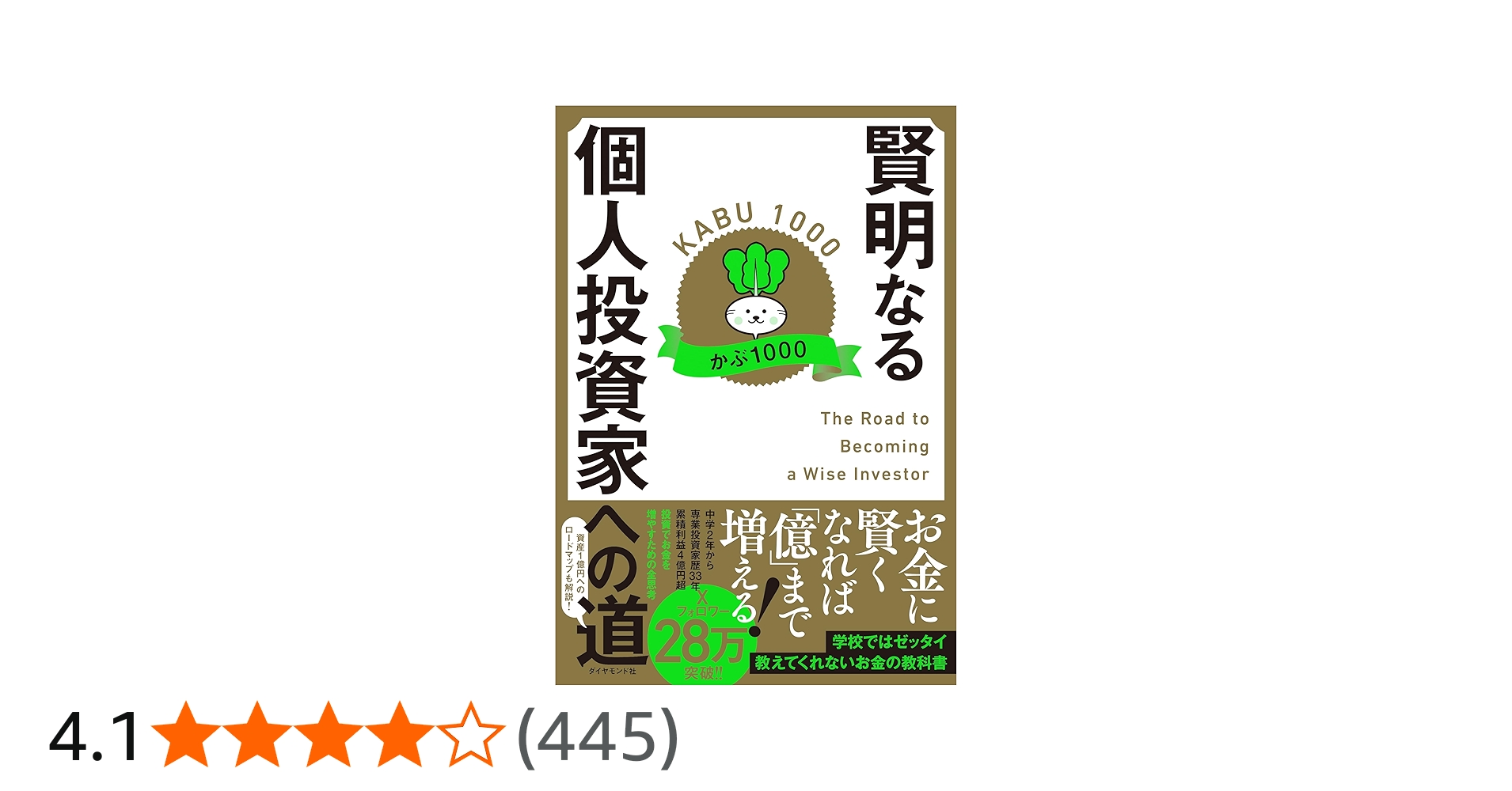 賢明なる個人投資家への道 | かぶ1000 |本 | 通販 | Amazon