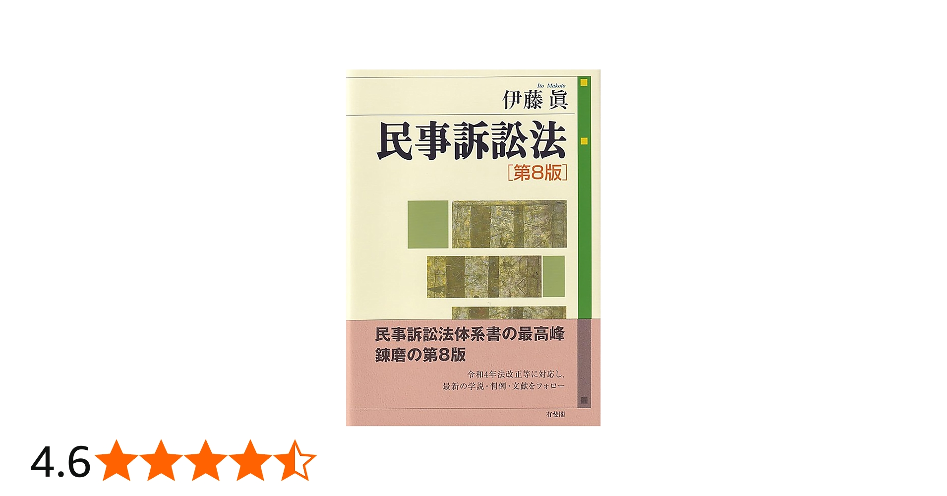 民事訴訟法〔第8版〕 (単行本) | 伊藤 眞 |本 | 通販 | Amazon