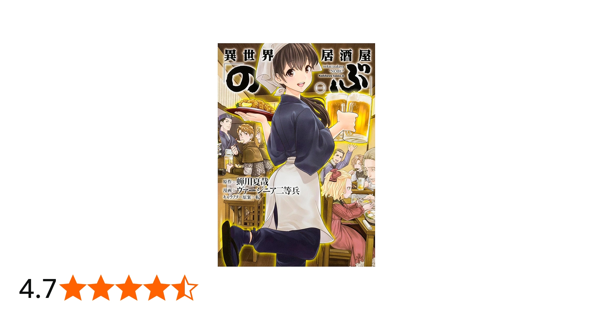 Amazon.co.jp: 異世界居酒屋「のぶ」(1) (角川コミックス・エース