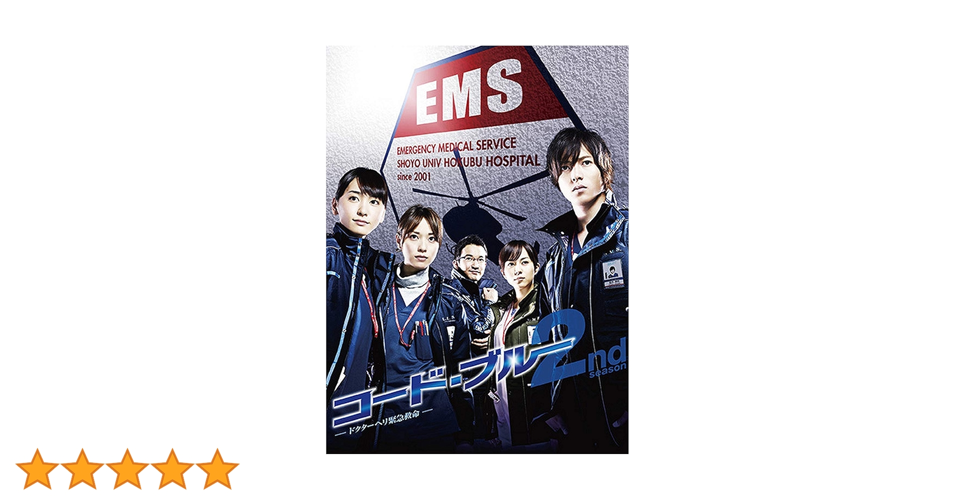 コード・ブルー ドクターヘリ緊急救命 初回限定仕様DVD-BOX〈7枚組