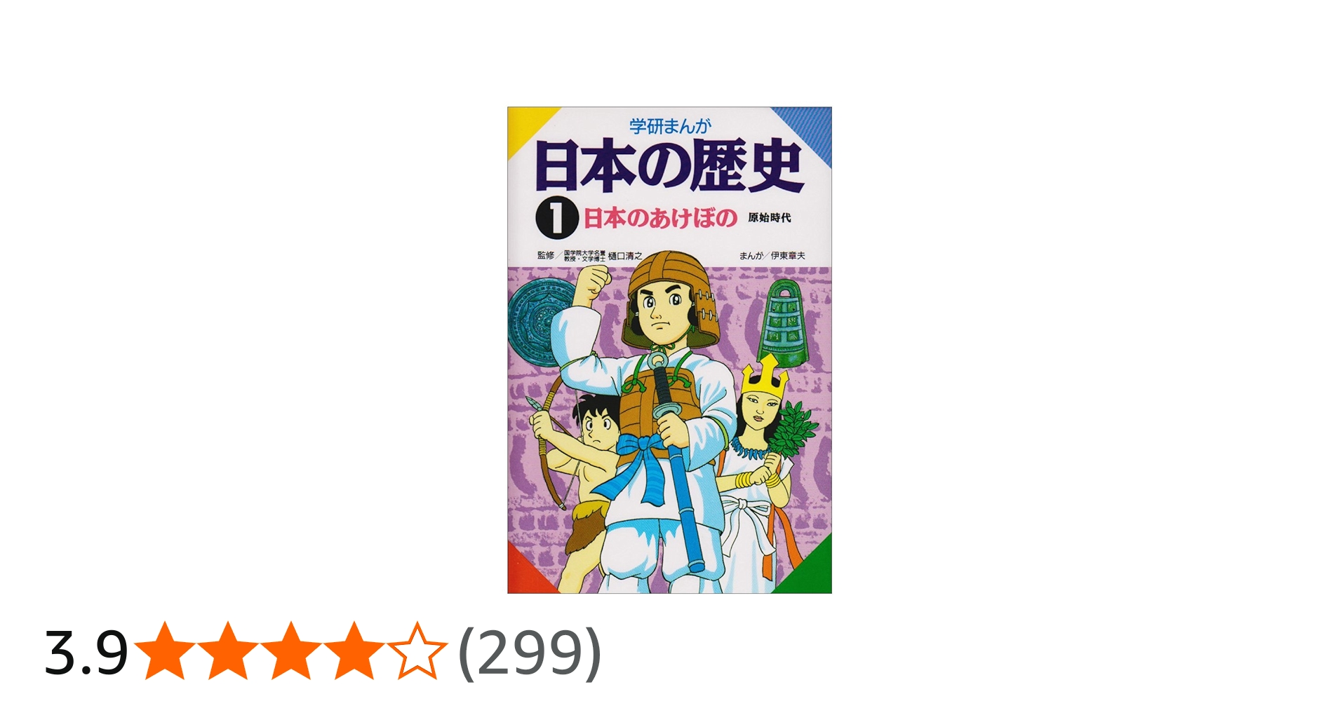 学研まんが 日本の歴史 (1) 日本のあけぼの―原始時代 | 伊東 章夫 |本