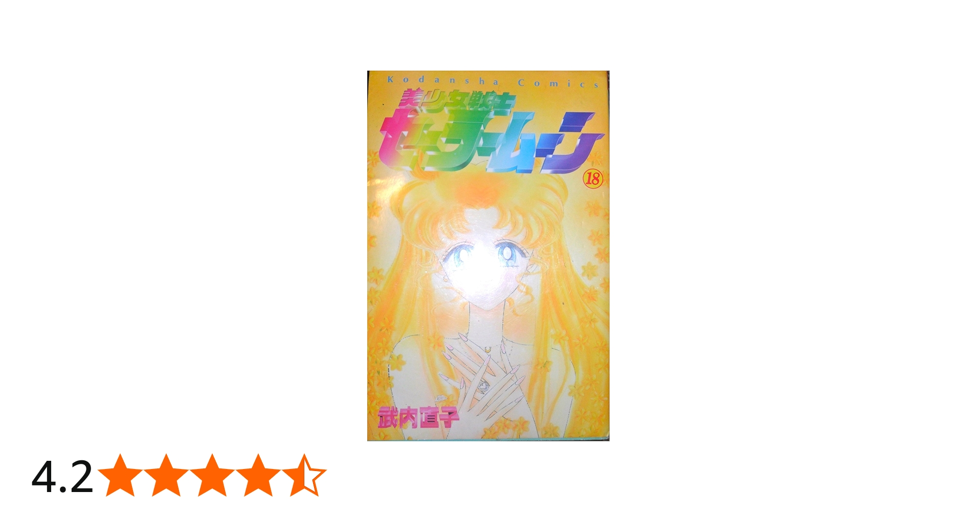 美少女戦士セーラームーン 全18巻完結 [マーケットプレイス コミック