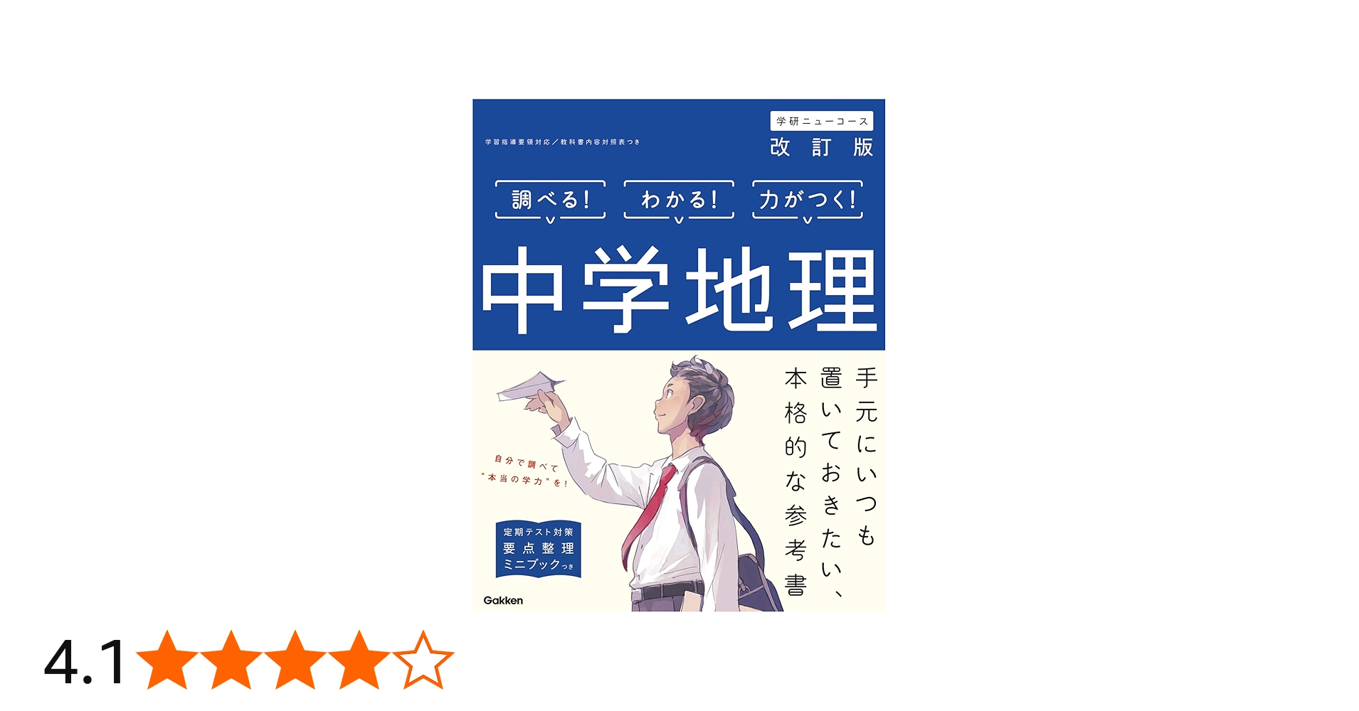 中学地理 改訂版 (中学ニューコース参考書) | 学研プラス |本 | 通販