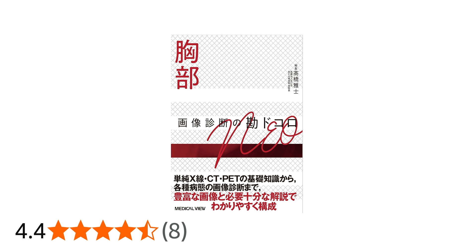 胸部 画像診断の勘ドコロNEO | 髙橋 雅士 |本 | 通販 | Amazon