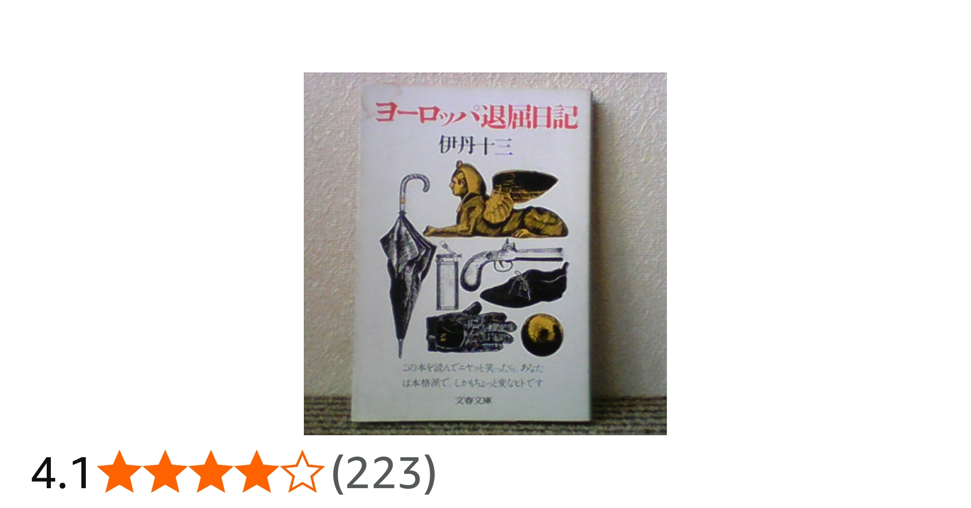 Amazon.co.jp: ヨーロッパ退屈日記 (文春文庫 131-3) : 伊丹 十三: 本