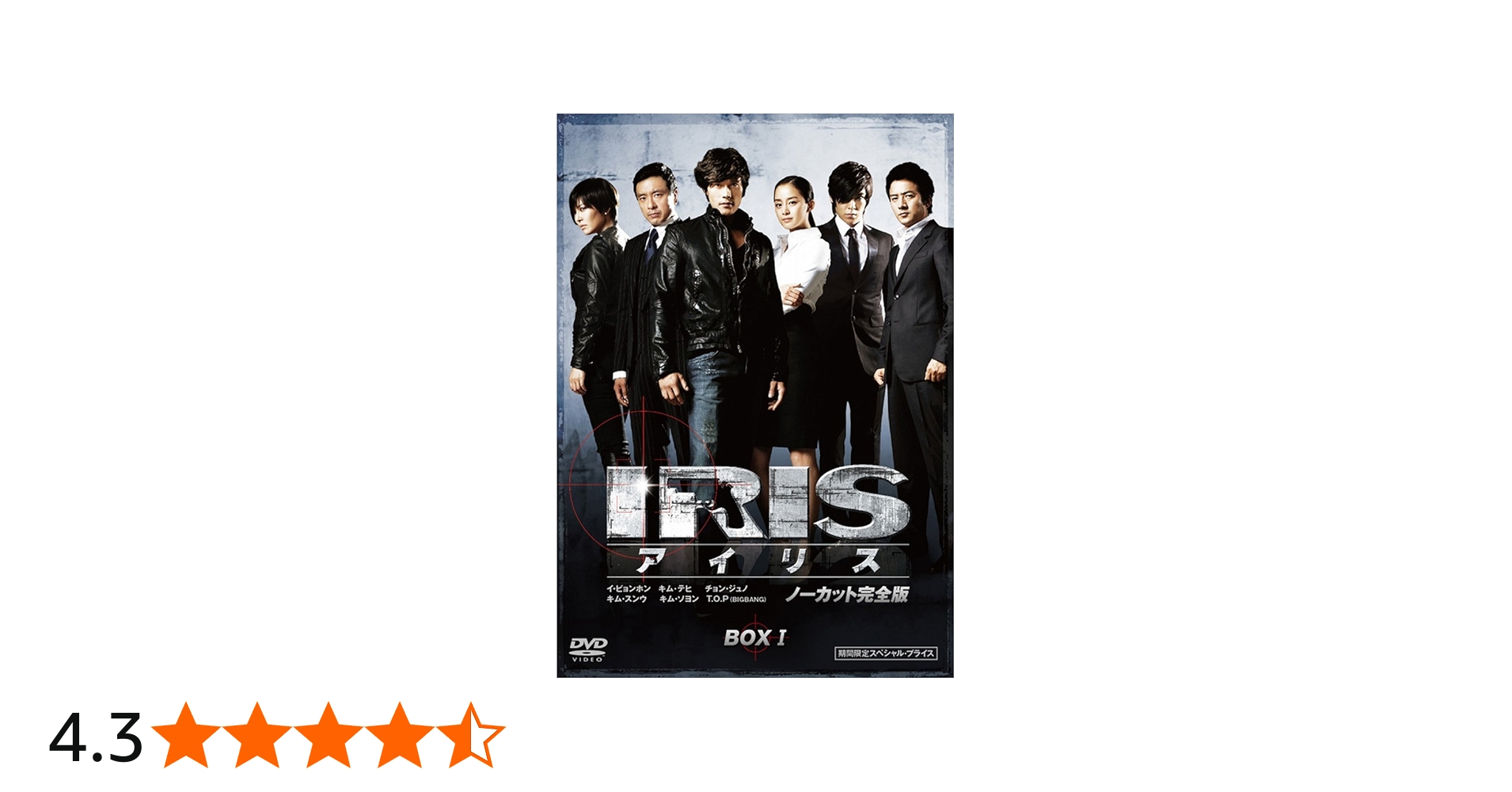 Amazon.co.jp: IRIS (アイリス) (ノーカット完全版) 期間限定