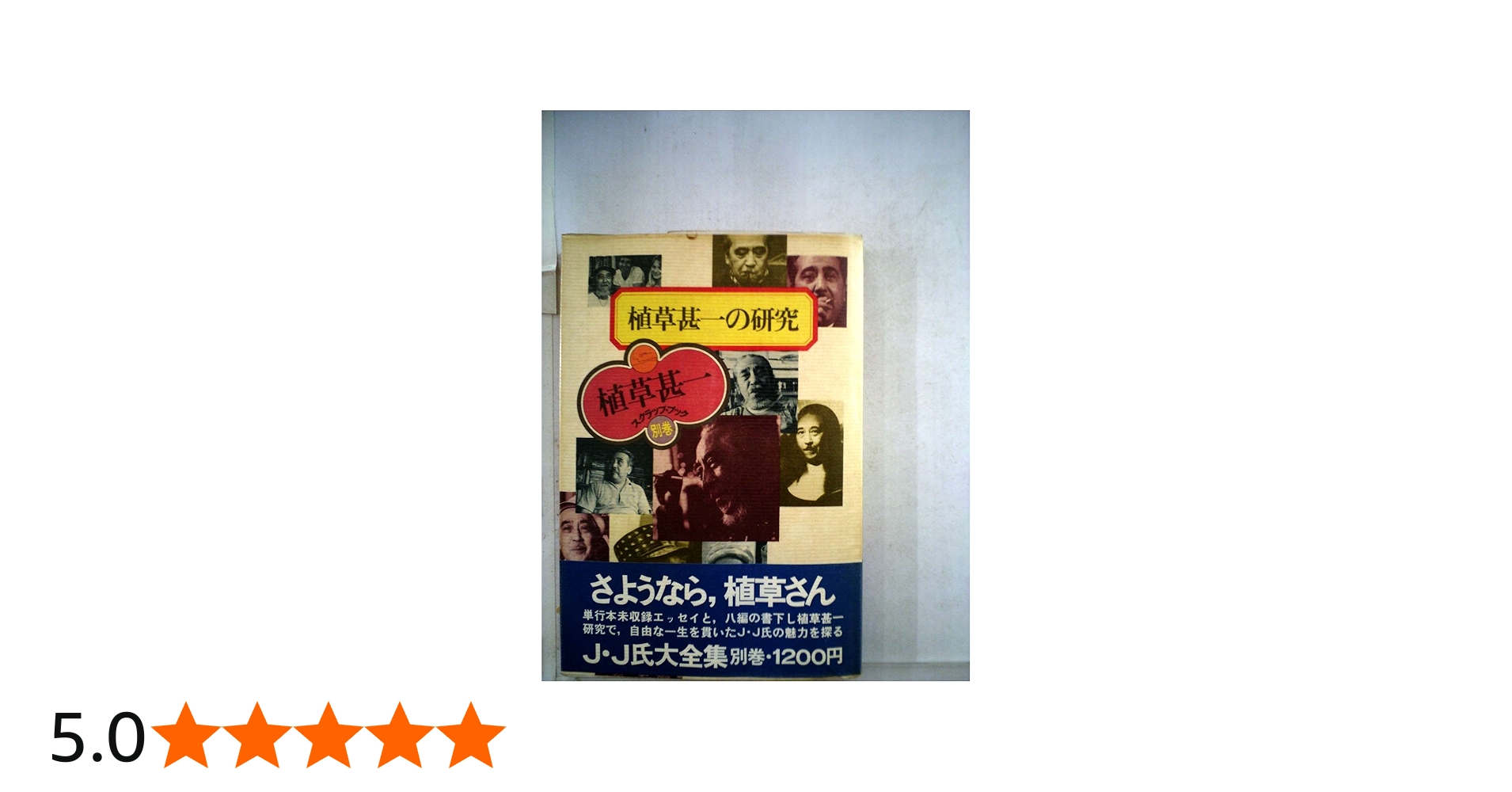 植草甚一の研究 (植草甚一スクラップ・ブック) | 植草 甚一 |本 | 通販