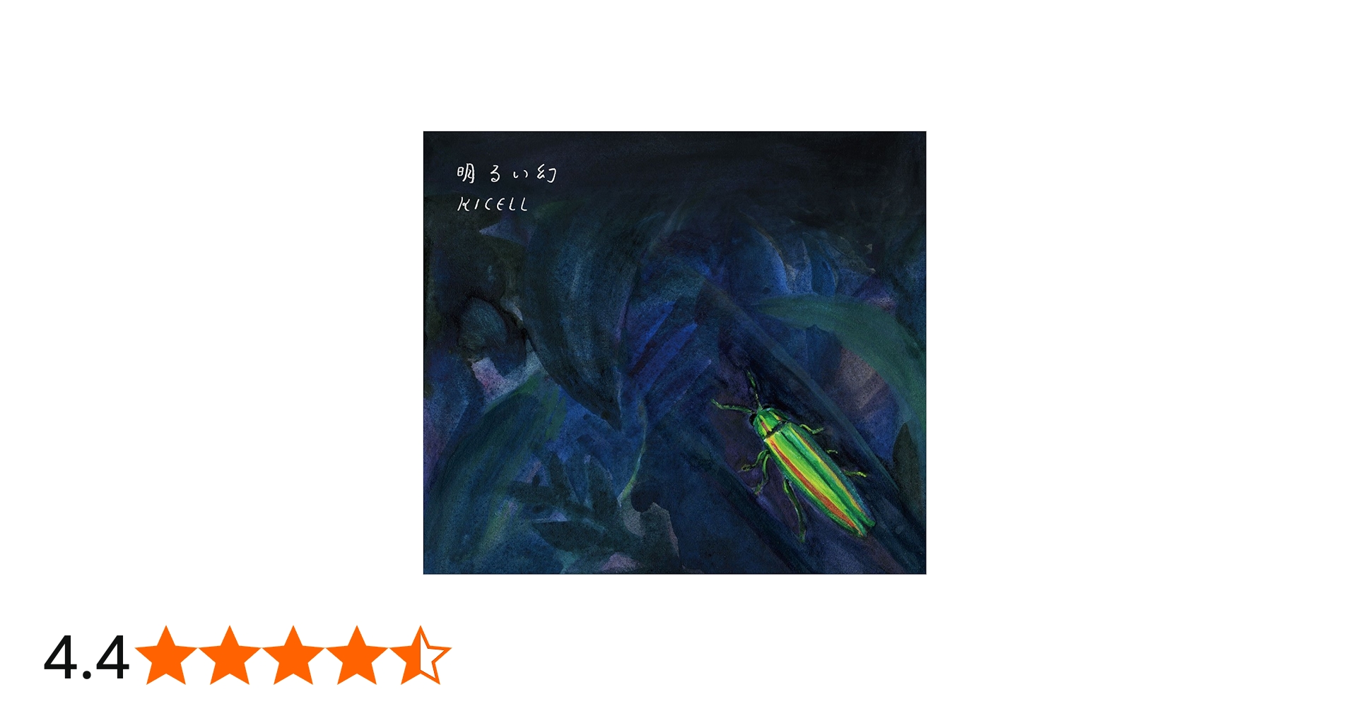 Amazon.co.jp: 明るい幻 - キセル: ミュージック