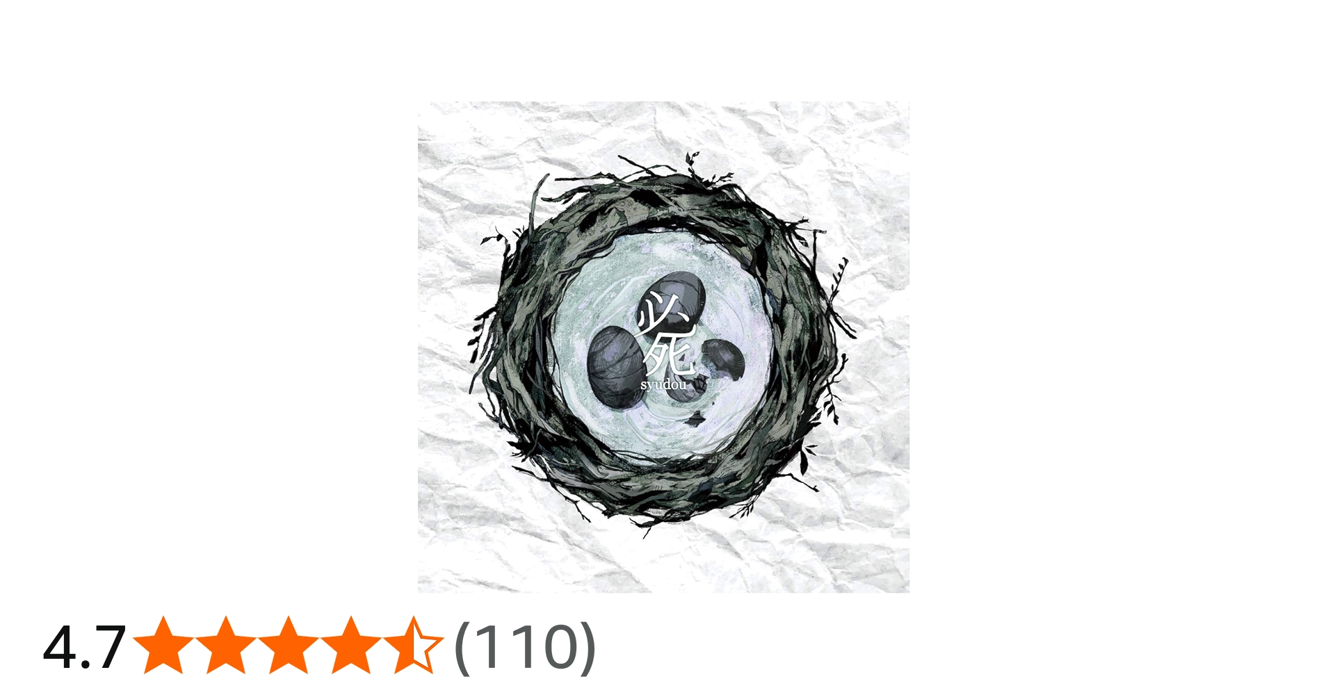 syudou 其の場しのぎ 必死 サイン syudouセルフカバーミニアルバム「其