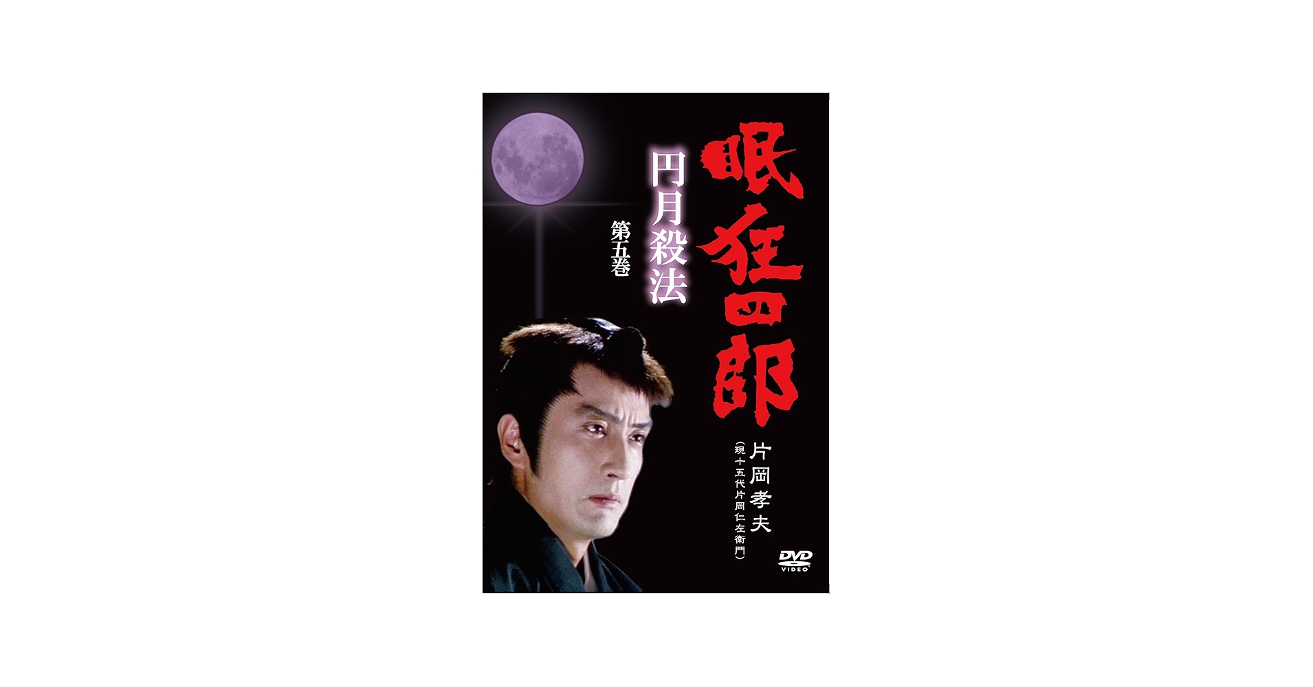 Amazon.co.jp: 眠狂四郎~円月殺法~ 第五巻 [DVD] : 片岡孝夫(現・十五