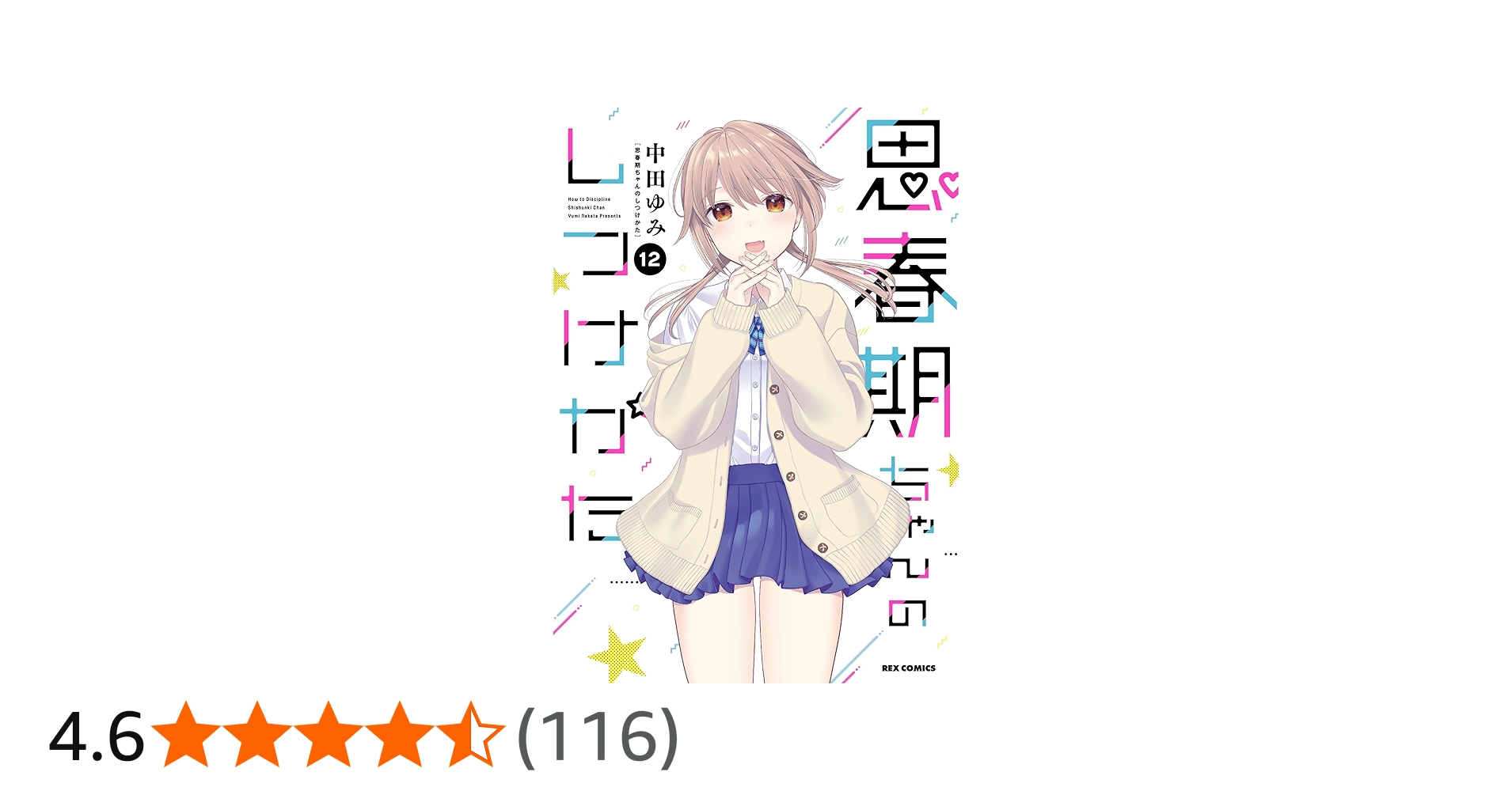 Amazon.co.jp: 思春期ちゃんのしつけかた (12) (REXコミックス) : 中田