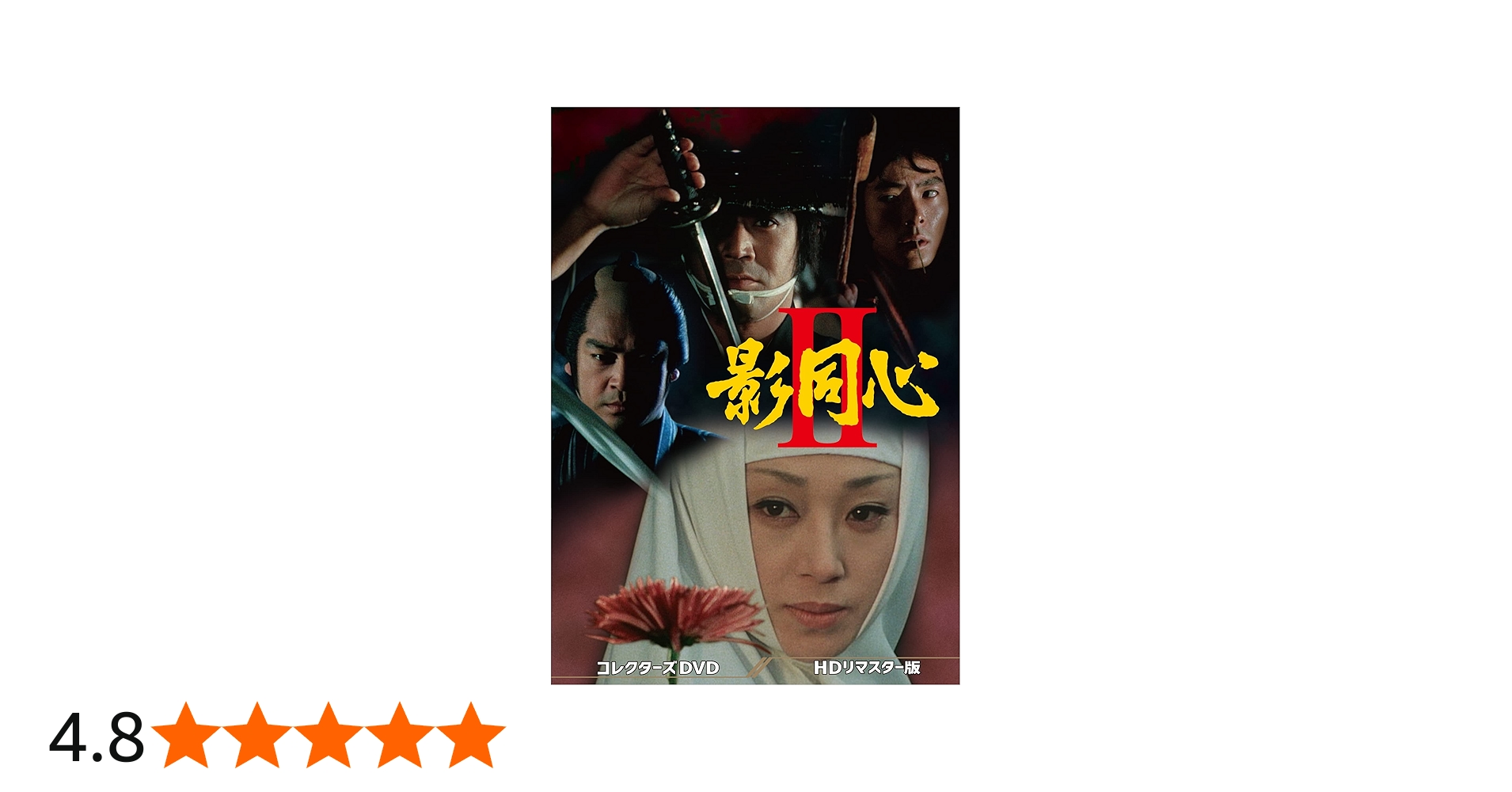 Amazon.co.jp: 影同心2 コレクターズDVD : 浜木綿子, 黒沢年男, 水谷豊