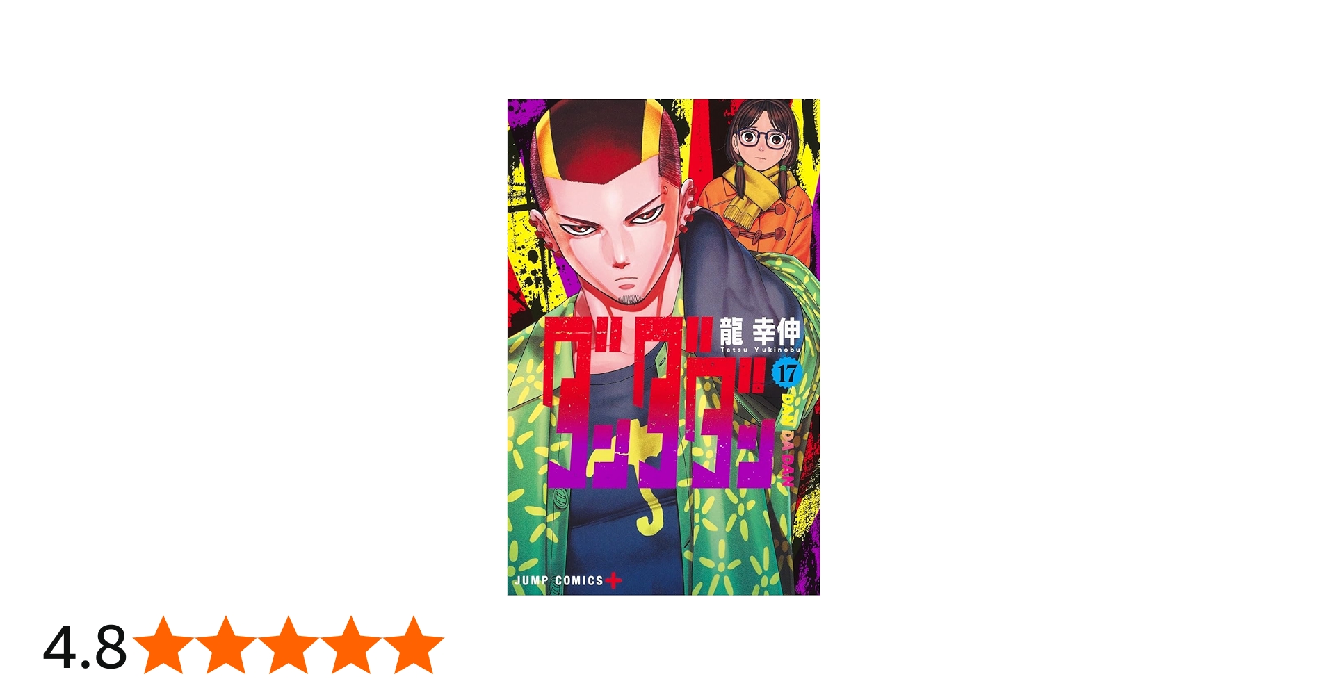 ダンダダン 17 (ジャンプコミックス) | 龍 幸伸 |本 | 通販 | Amazon