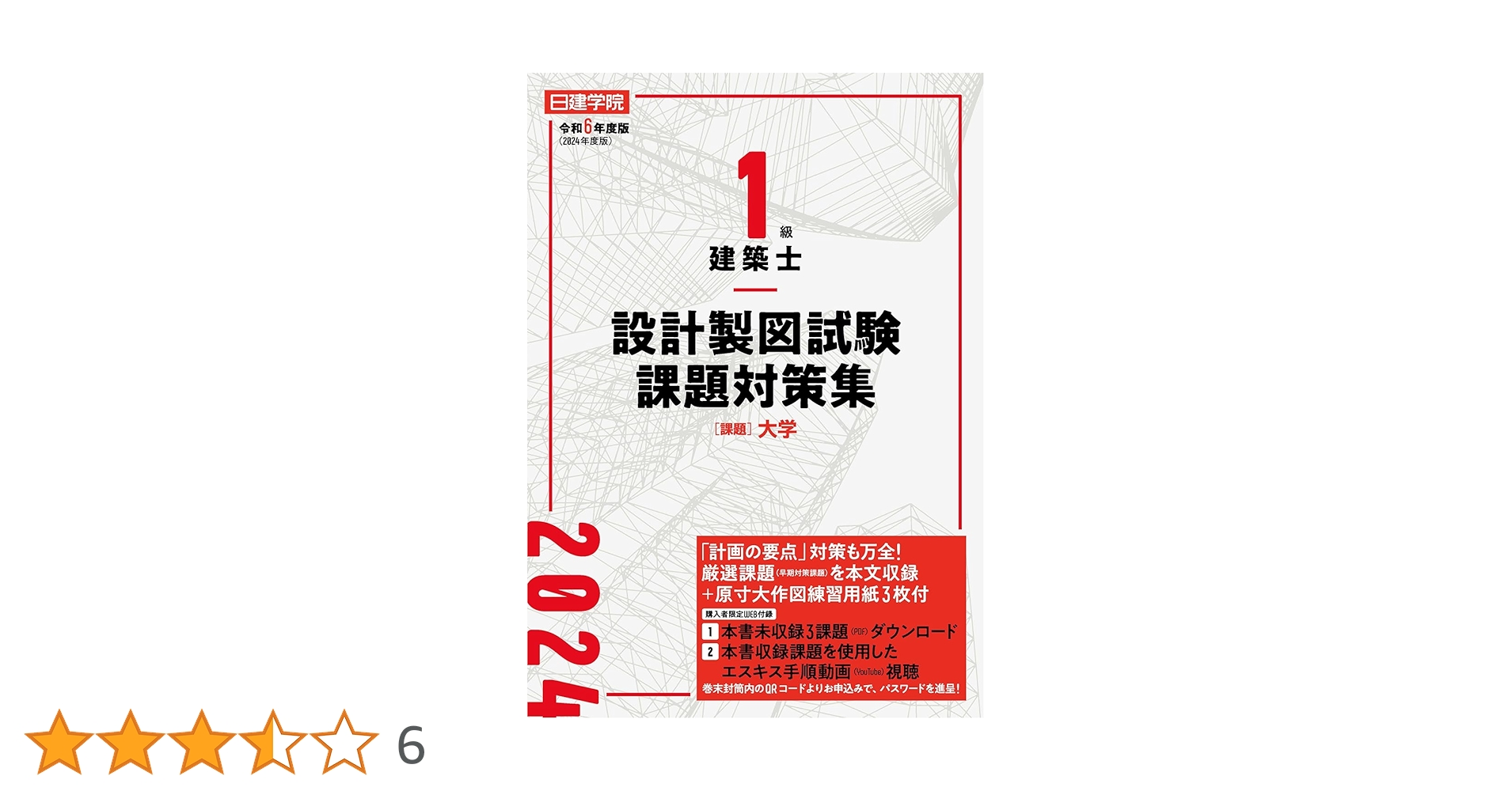 R4年度 1級建築士 製図 テキスト 課題一式 日建学院 R4年度 1級建築士