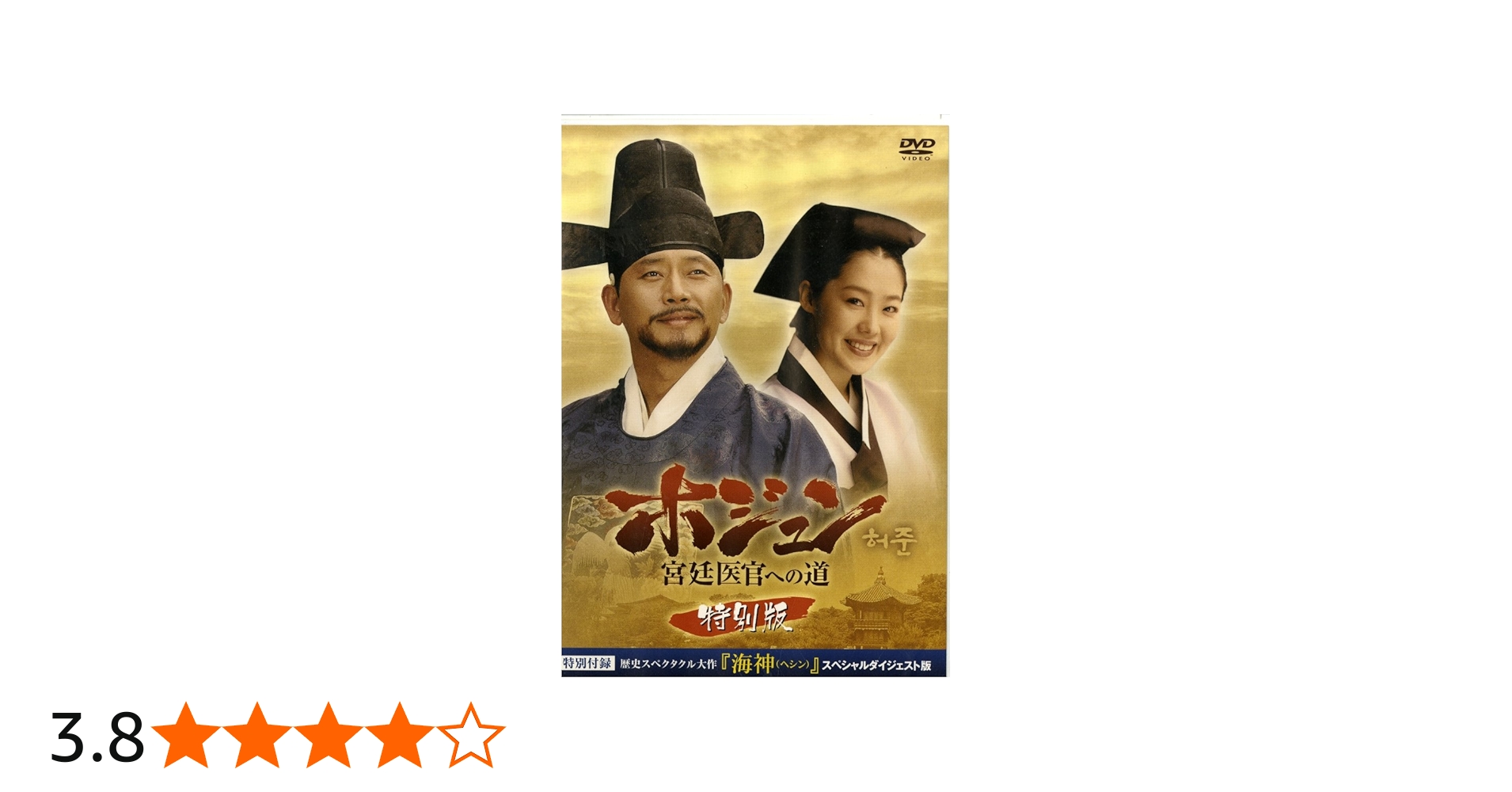 Amazon.co.jp: ホジュン~宮廷医官への道 特別版 [DVD] : イ