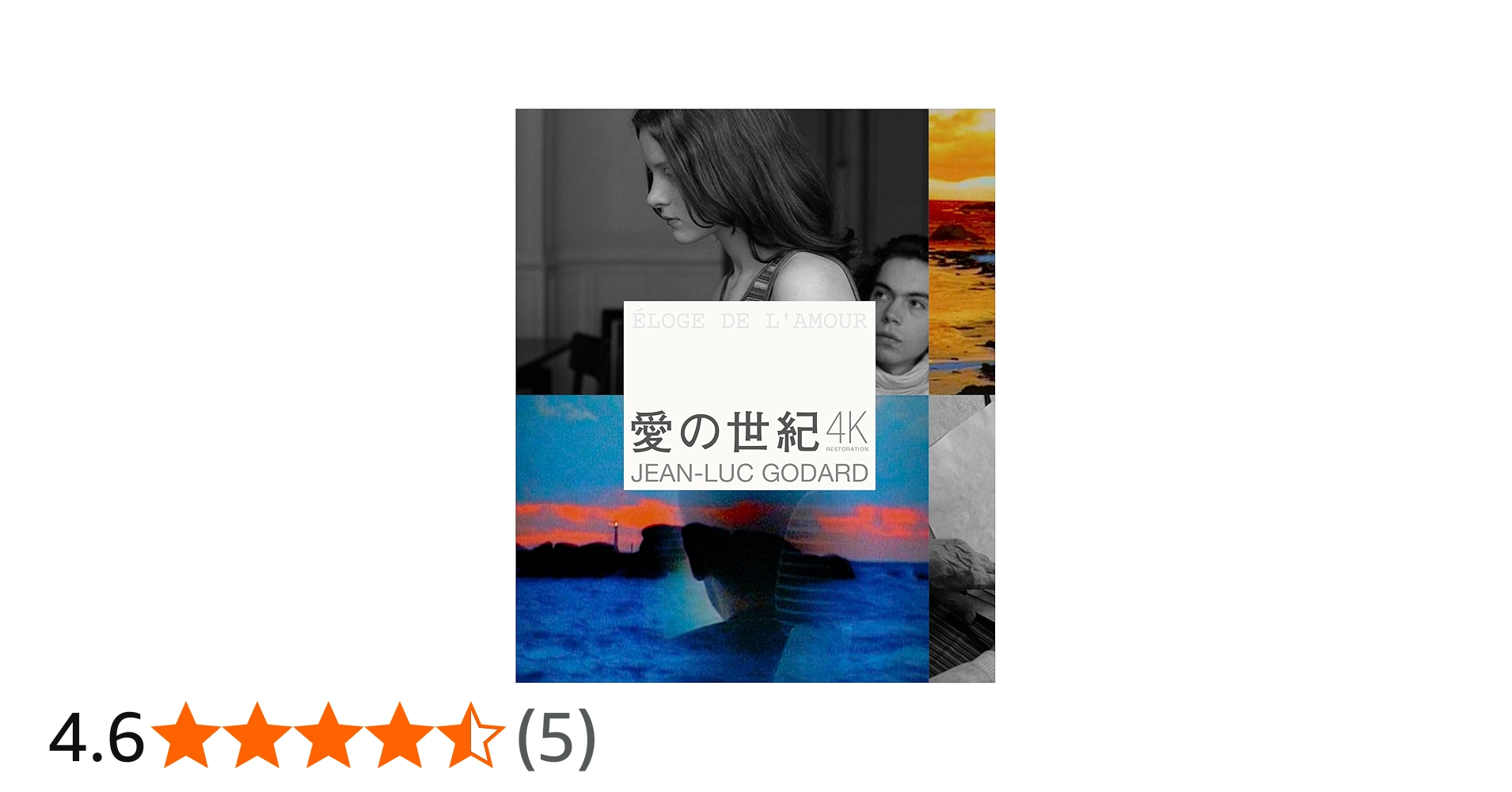 Amazon.co.jp: 愛の世紀 ジャン＝リュック・ゴダール 4Kレストア Blu