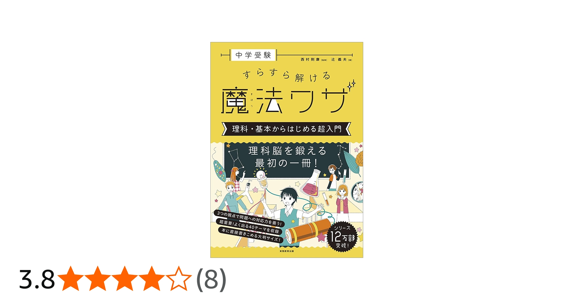 Amazon.co.jp: 中学受験 すらすら解ける魔法ワザ 理科・基本から