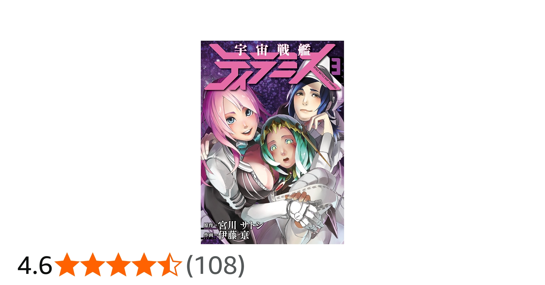 Amazon.co.jp: 宇宙戦艦ティラミス 3 (BUNCH COMICS) : 宮川 サトシ