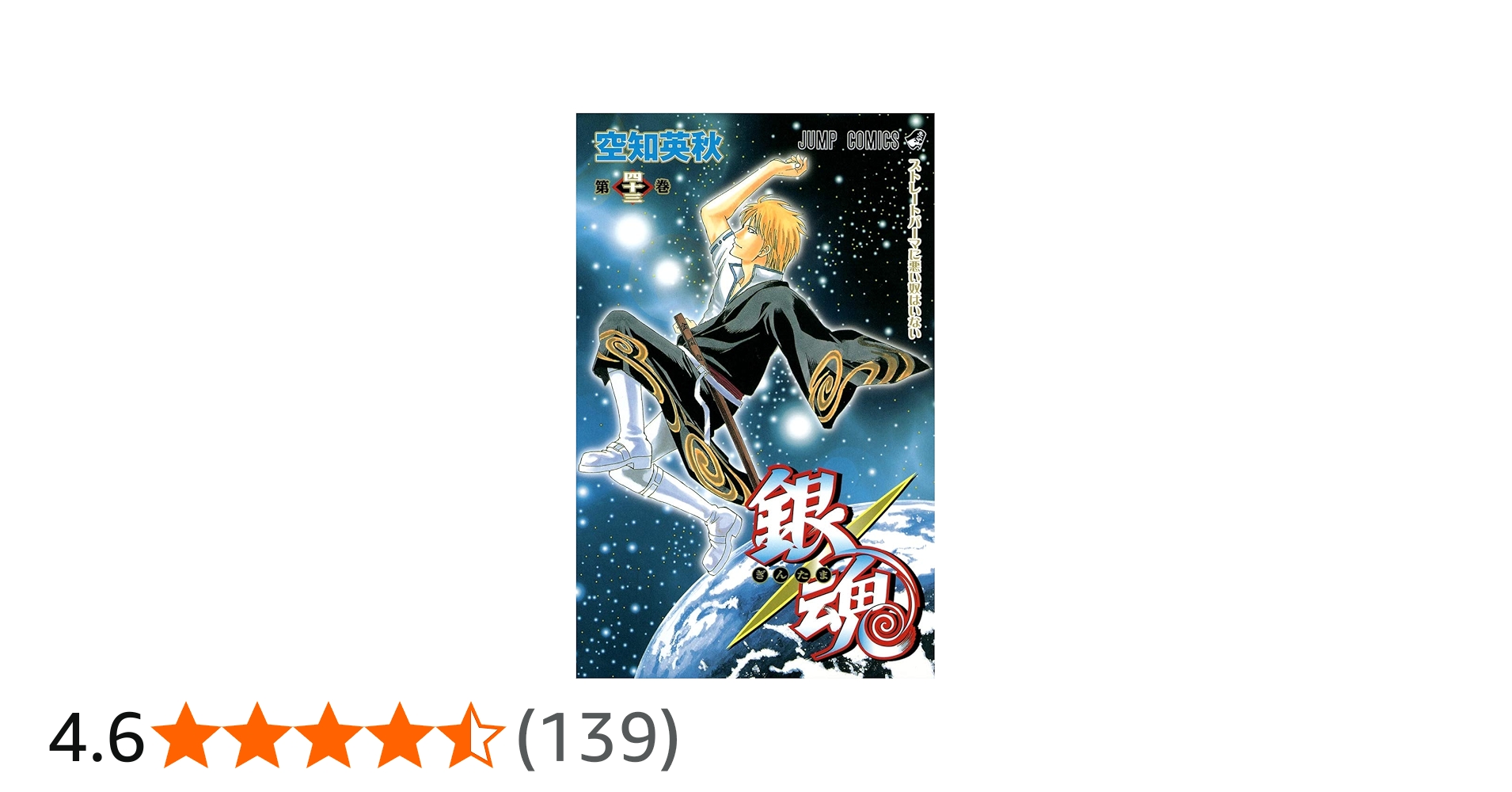 銀魂-ぎんたま- 43 | 空知 英秋 |本 | 通販 | Amazon