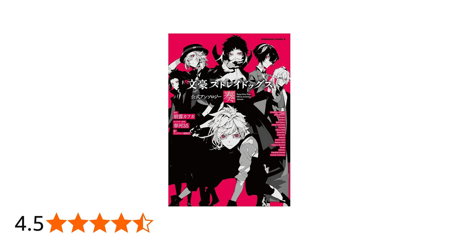 Amazon.co.jp: 文豪ストレイドッグス 公式アンソロジー ~奏~ (角川