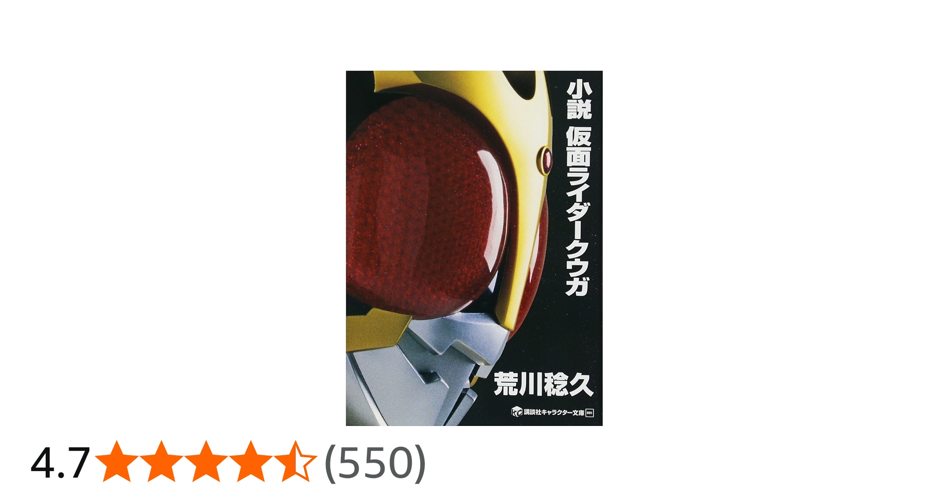 Amazon.co.jp: 小説 仮面ライダークウガ (講談社キャラクター文庫 1