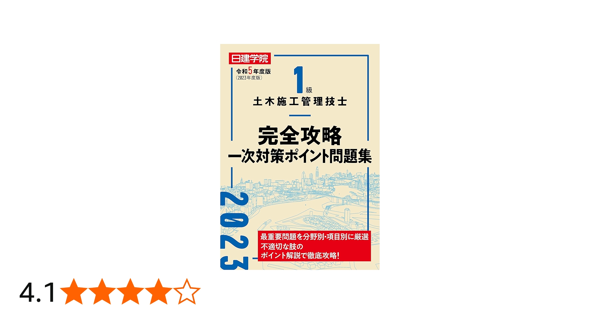 1級土木施工管理技士 完全攻略一次対策ポイント問題集 令和5年度版