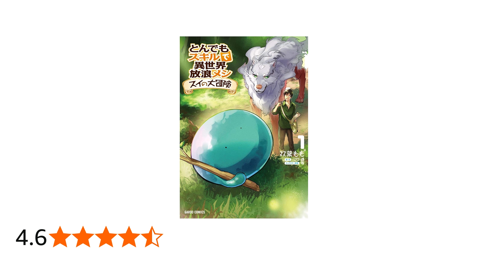 Amazon.co.jp: とんでもスキルで異世界放浪メシ スイの大冒険 1