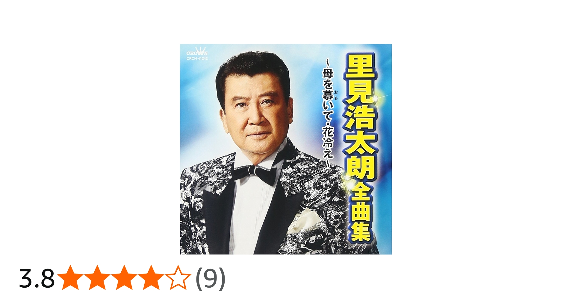 Amazon.co.jp: 里見浩太朗 全曲集 ~母を慕いて・花冷え~: ミュージック