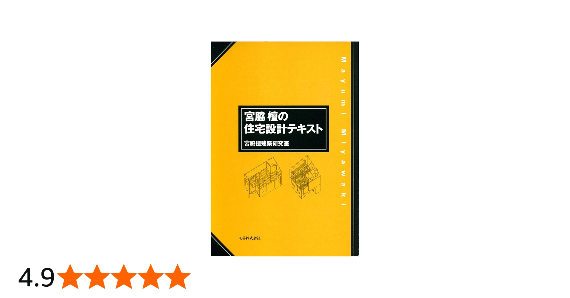 Amazon.co.jp: 宮脇檀の住宅設計テキスト : 宮脇檀建築研究室: 本