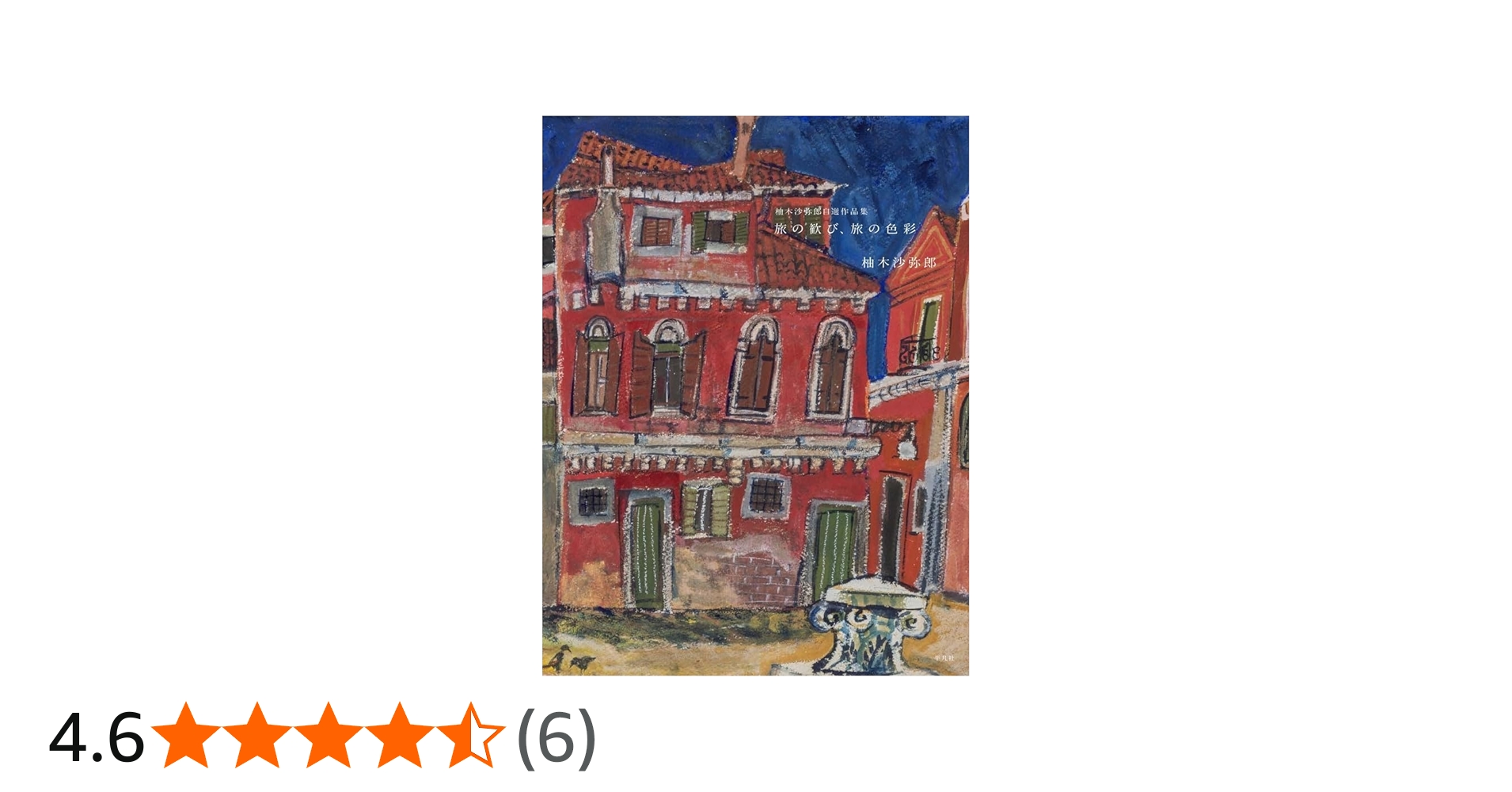 Amazon.co.jp: 柚木沙弥郎自選作品集 旅の歓び、旅の色彩: 旅の歓び