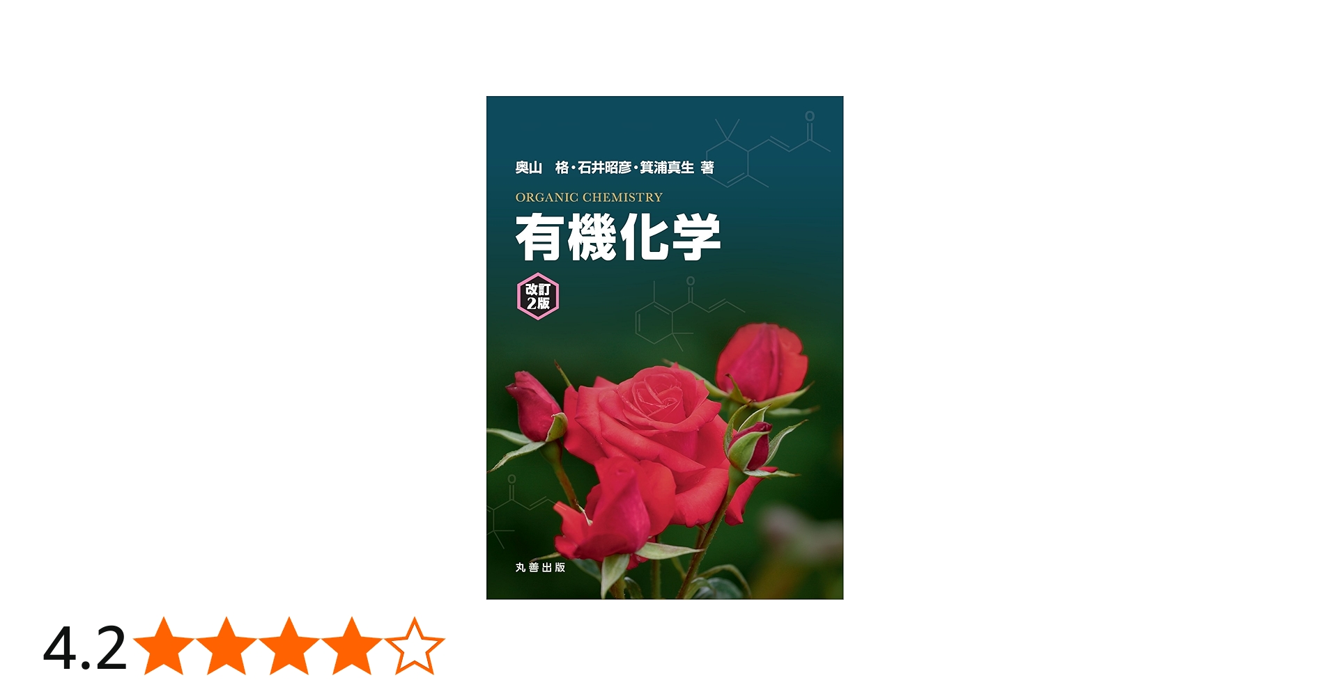 有機化学 改訂2版 | 奥山 格, 石井 昭彦, 箕浦 真生 |本 | 通販 | Amazon