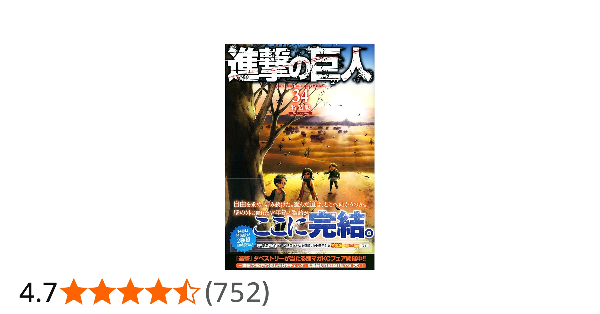 進撃の巨人(34)特装版 Beginning (プレミアムKC) | 諫山 創 |本 | 通販