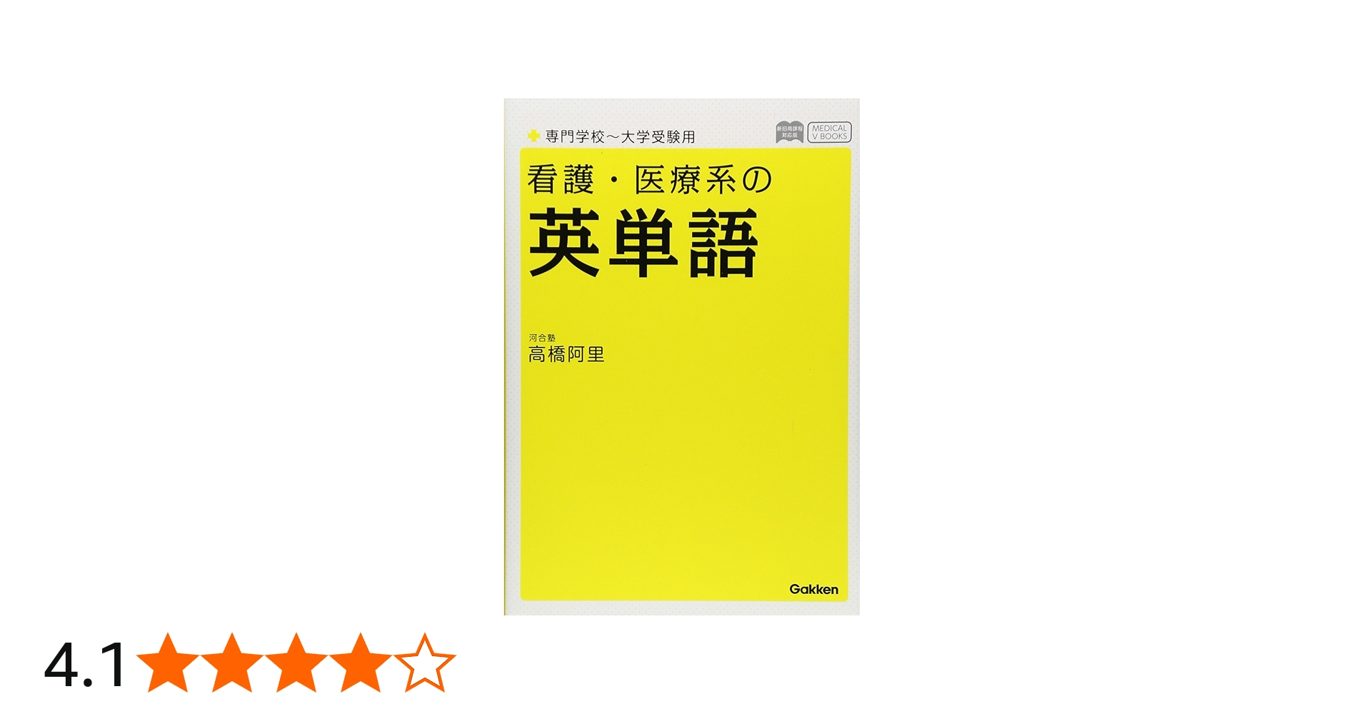 看護・医療系の英単語 専門学校~大学受験用 新旧両課程対応版