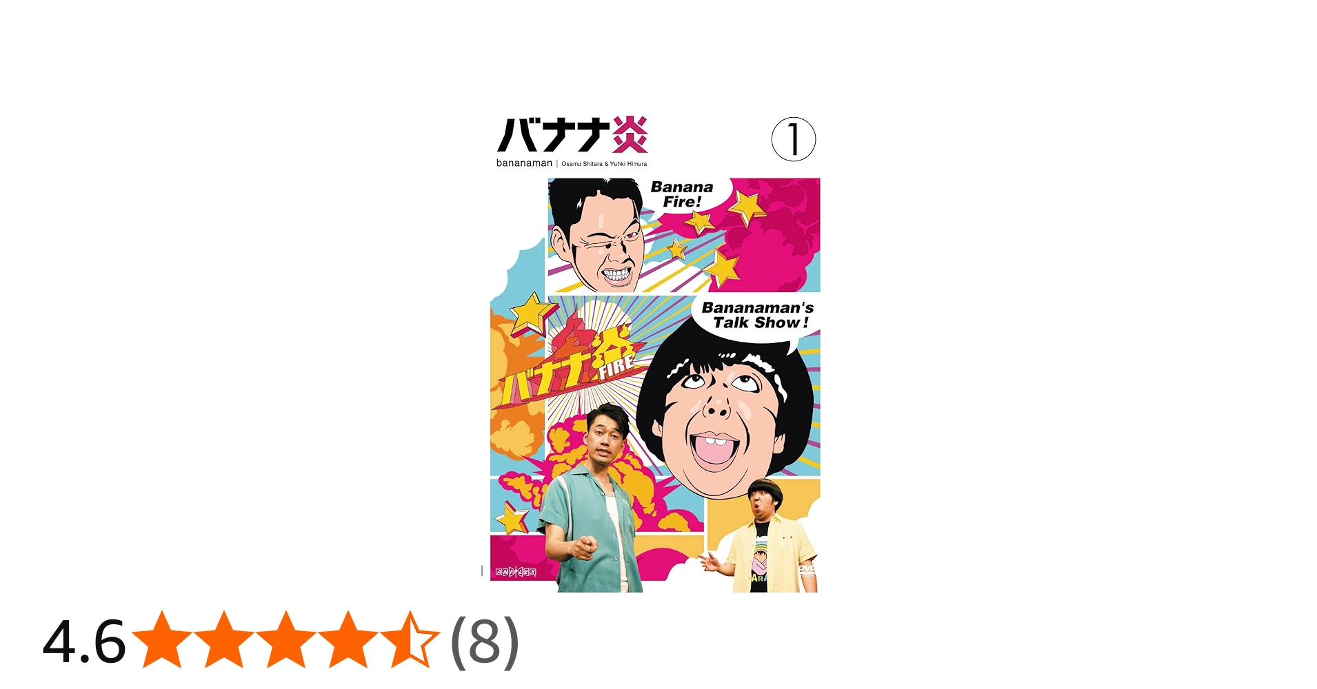 Amazon.co.jp: バナナ炎 Vol.1 [DVD] : バナナマン: DVD