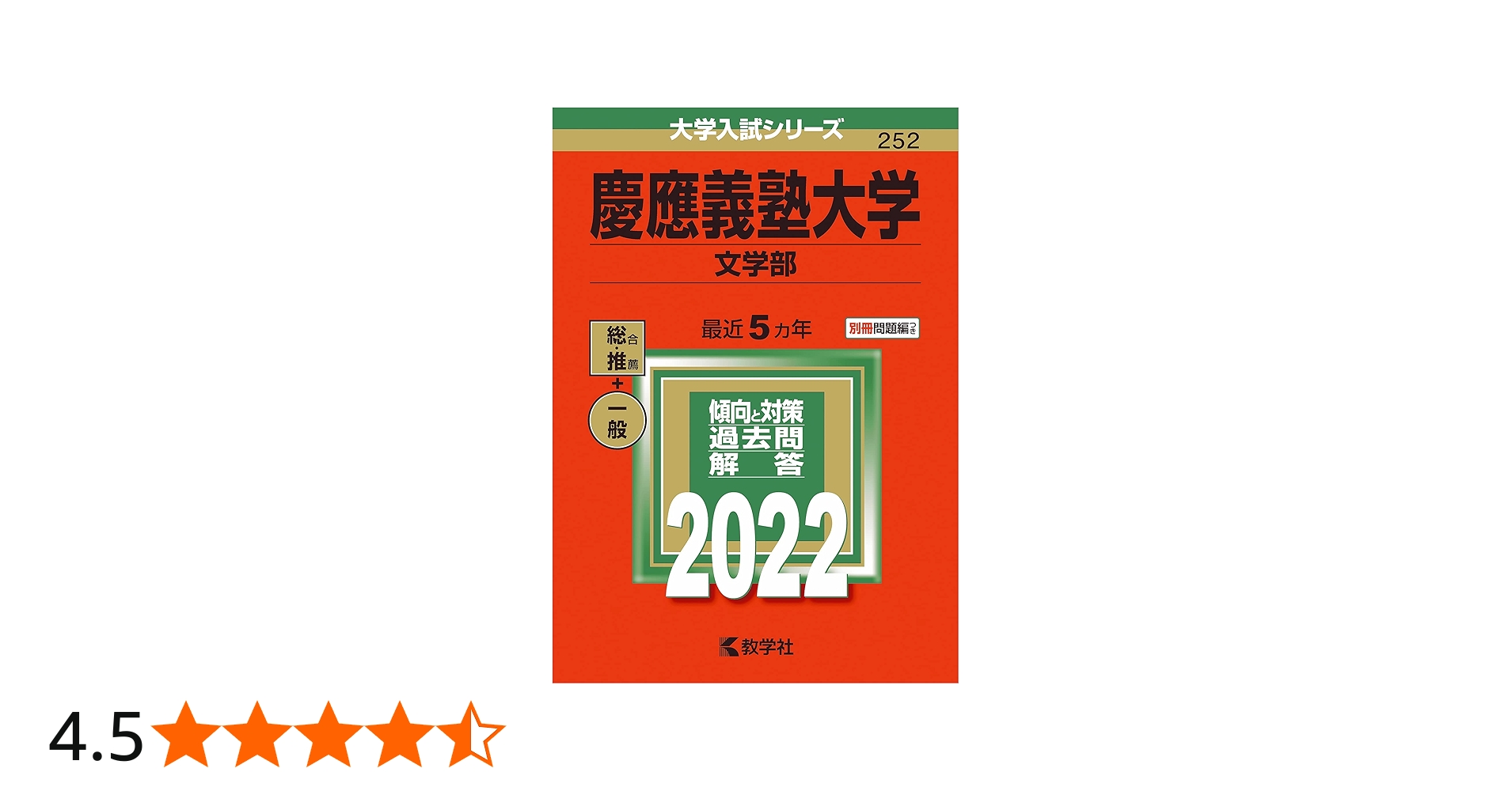 慶應義塾大学(文学部) (2022年版大学入試シリーズ) | 教学社編集部 |本