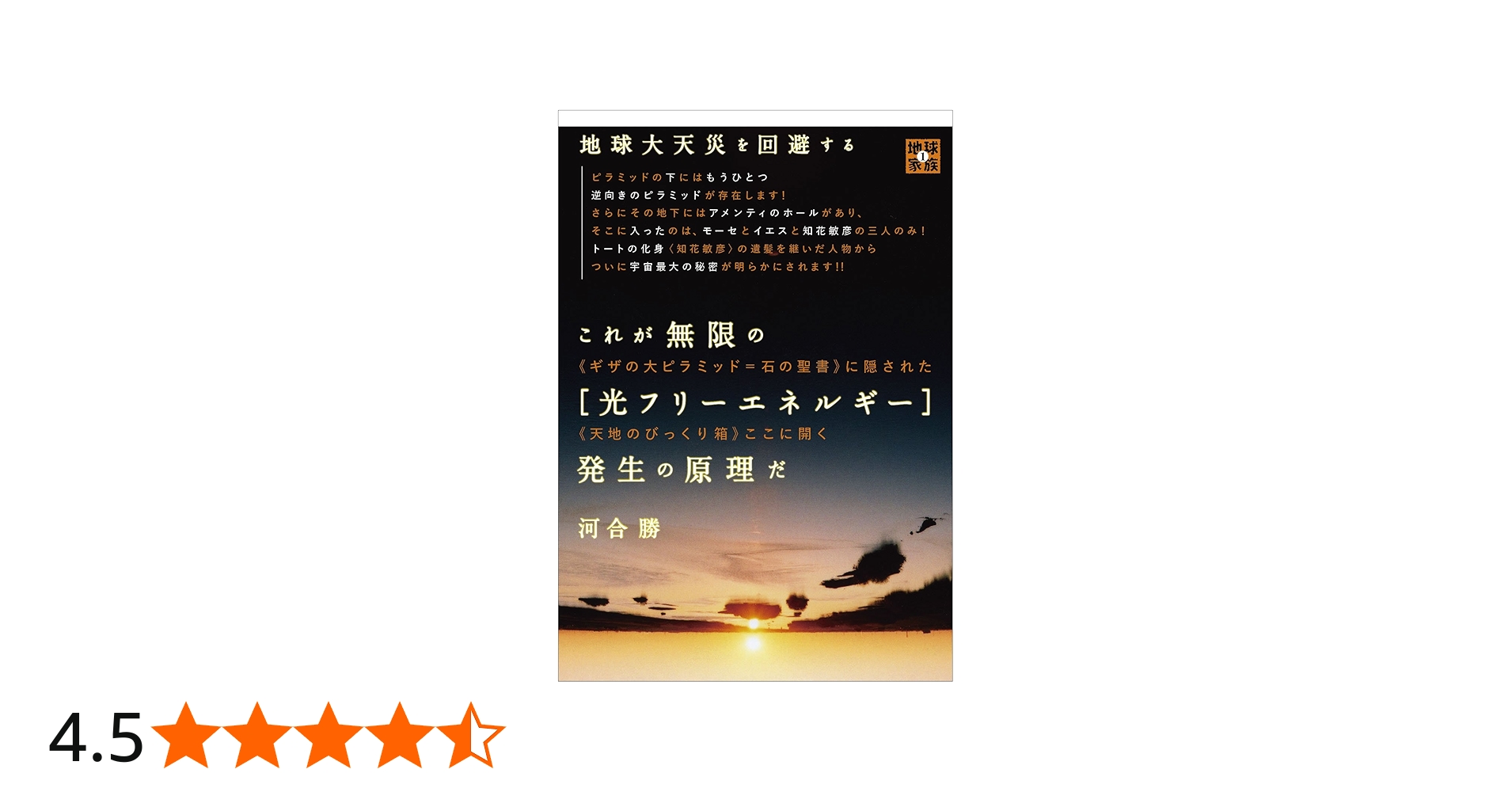 Amazon.co.jp: 地球大天災を回避する これが無限の[光フリーエネルギー