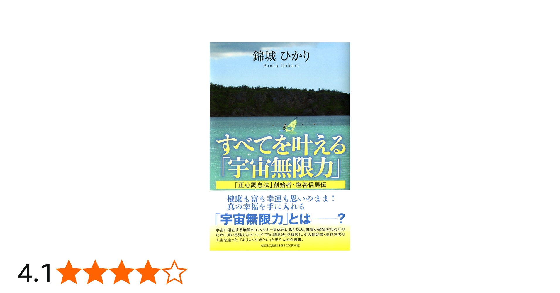 Amazon.co.jp: すべてを叶える「宇宙無限力」 「正心調息法」創始者