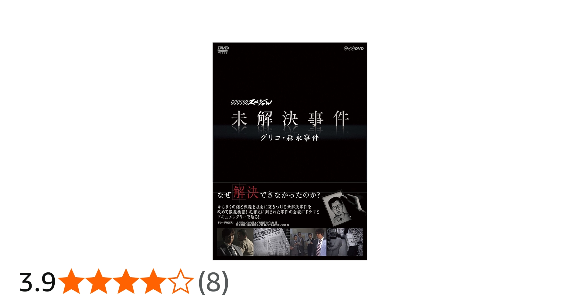 Amazon.co.jp: NHKスペシャル 未解決事件 グリコ・森永事件 [DVD