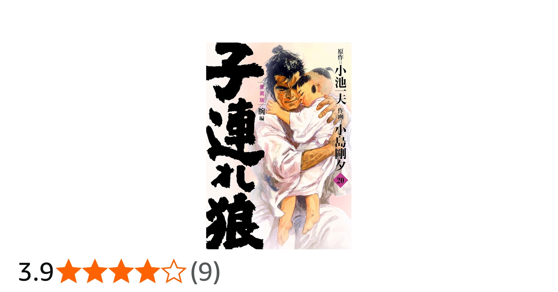 子連れ狼 第20巻 愛蔵版 (キングシリーズ) | 小池 一夫, 小島 剛夕 |本