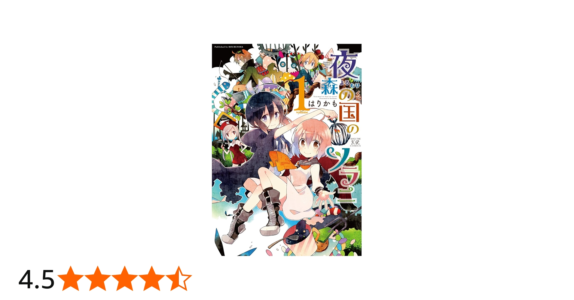 Amazon.co.jp: 夜森の国のソラニ (1) (まんがタイムKRコミックス