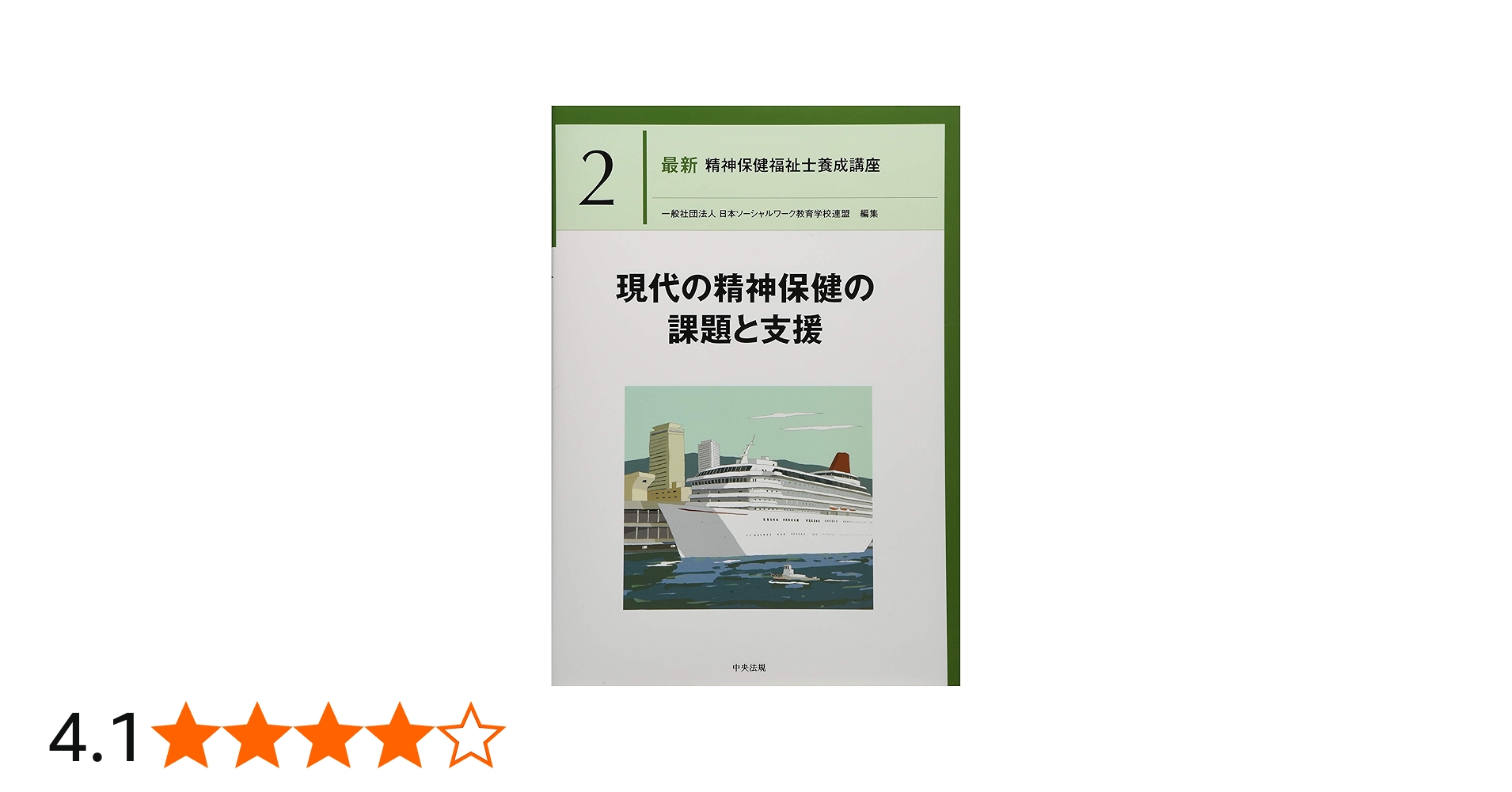 現代の精神保健の課題と支援 (最新精神保健福祉士養成講座) | 日本