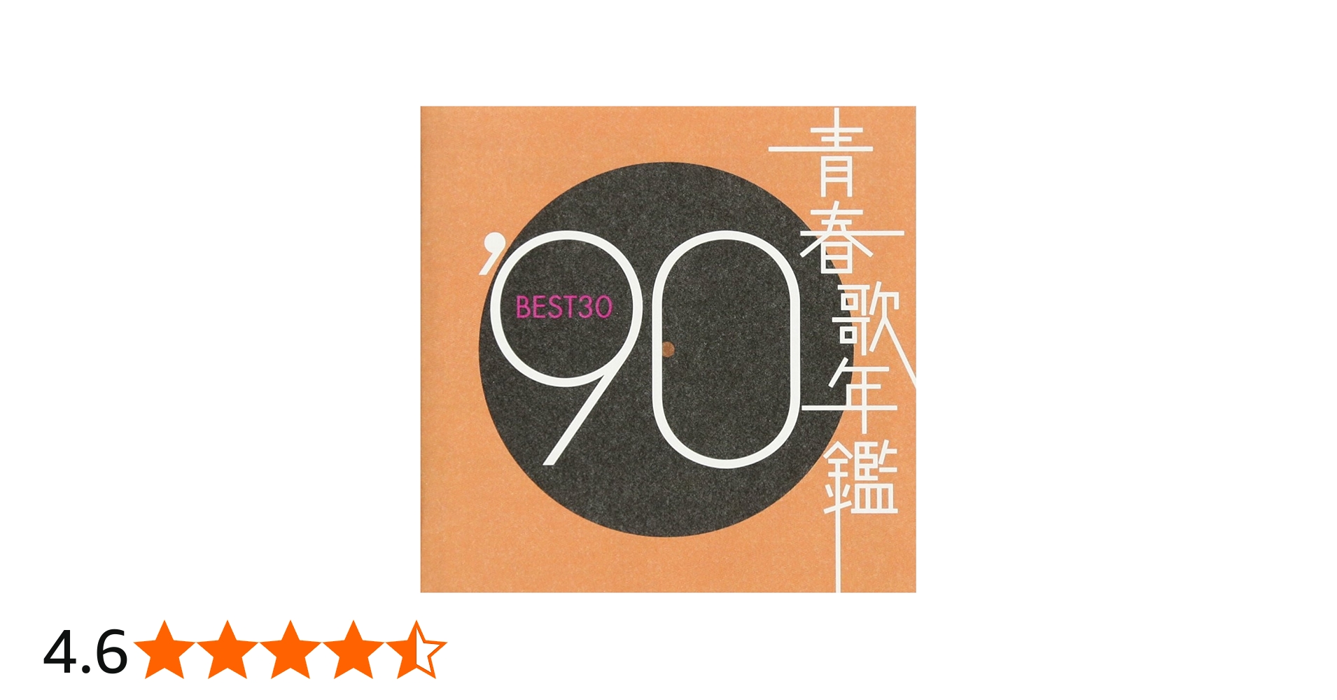 Amazon.co.jp: 青春歌年鑑 1990 - オムニバス: ミュージック