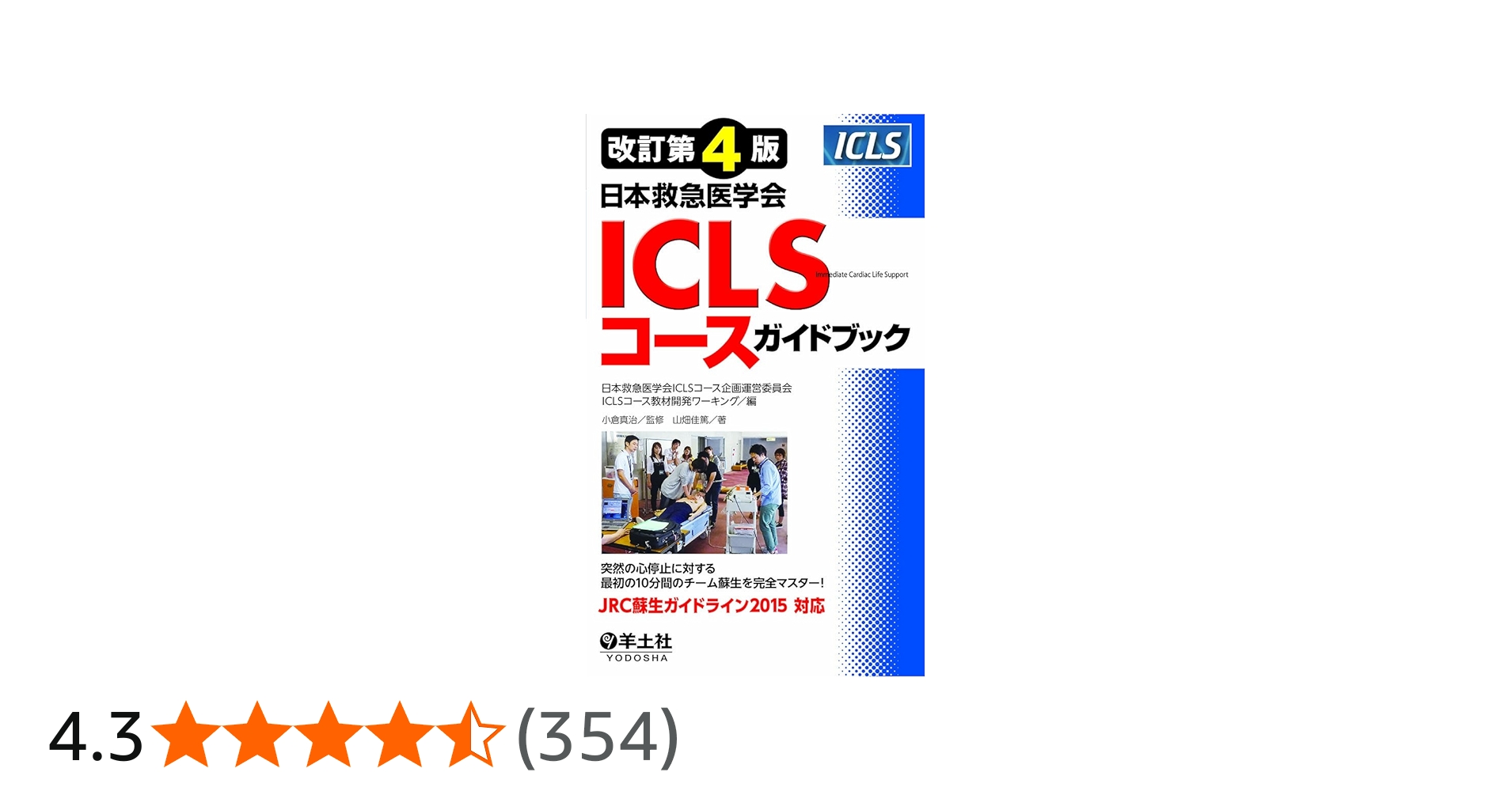 Amazon.co.jp: 改訂第4版日本救急医学会ICLSコースガイドブック : 山畑
