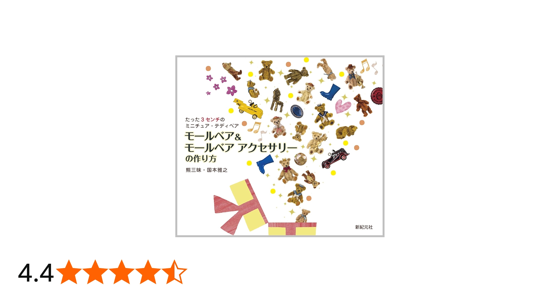 モールベア&モールベア アクセサリーの作り方 | 国本 雅之, 大門